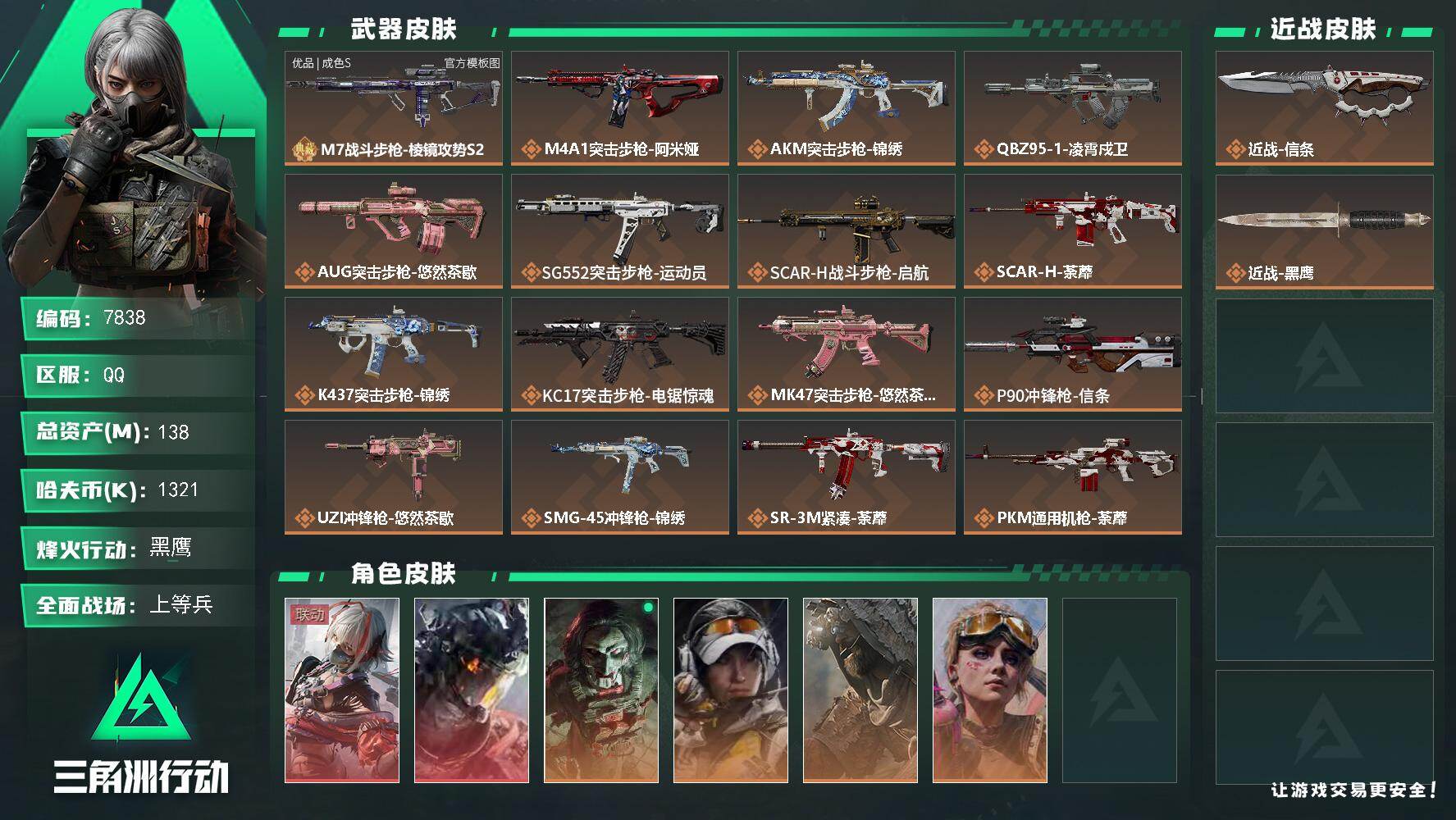 三角洲行动账号QQ总资产138M/哈夫币132万/传说近战数1/传说枪皮数24/战场等级21/行动等级60/安全箱等时效性道具以游戏内数据为准，详情请看图/骇爪-维什戴尔/威龙-凌霄戍卫/红狼-电锯惊魂/露娜-金牌射手