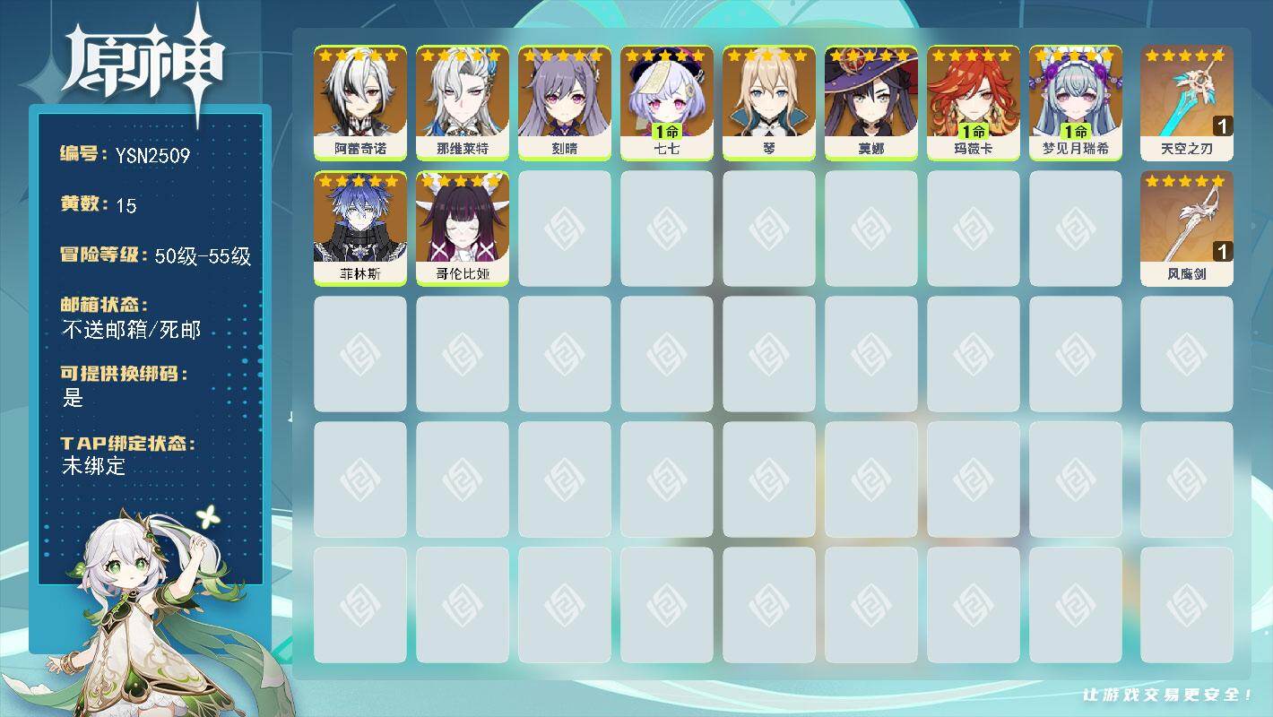 原神账号官服 天空岛【YSN2509】55级/15黄/女主/10个五星角色/2个五星武器/0命菲林斯/0命哥伦比娅/1命玛薇卡/1命梦见月瑞希/0命刻晴/0命阿蕾奇诺/1命七七/0命那维莱特/0命莫娜/0命琴/精1天空