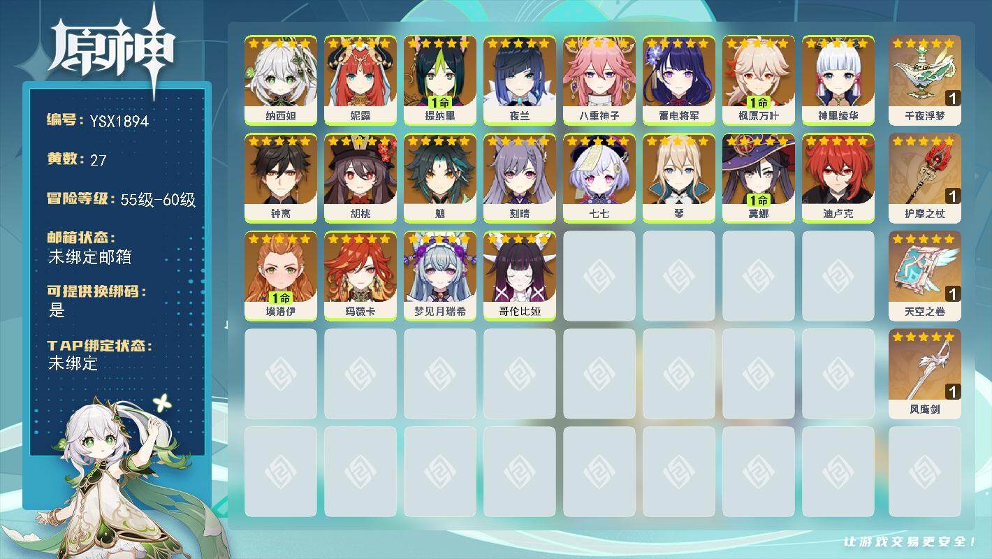 原神账号官服 天空岛【YSX1894】57级/27黄/女主/20个五星角色/4个五星武器/1命枫原万叶/0命夜兰/0命胡桃/0命钟离/0命神里绫华/0命雷电将军/0命魈/0命八重神子/0命刻晴/0命纳西妲/0命妮露/0