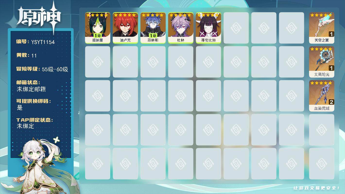 原神账号官服 天空岛【YSYT1154】56级/11黄/女主/5个五星角色/3个五星武器/1命菲林斯/0命哥伦比娅/0命杜林/1命提纳里/0命迪卢克/精2血染荒城/精1天空之翼/精1支离轮光
