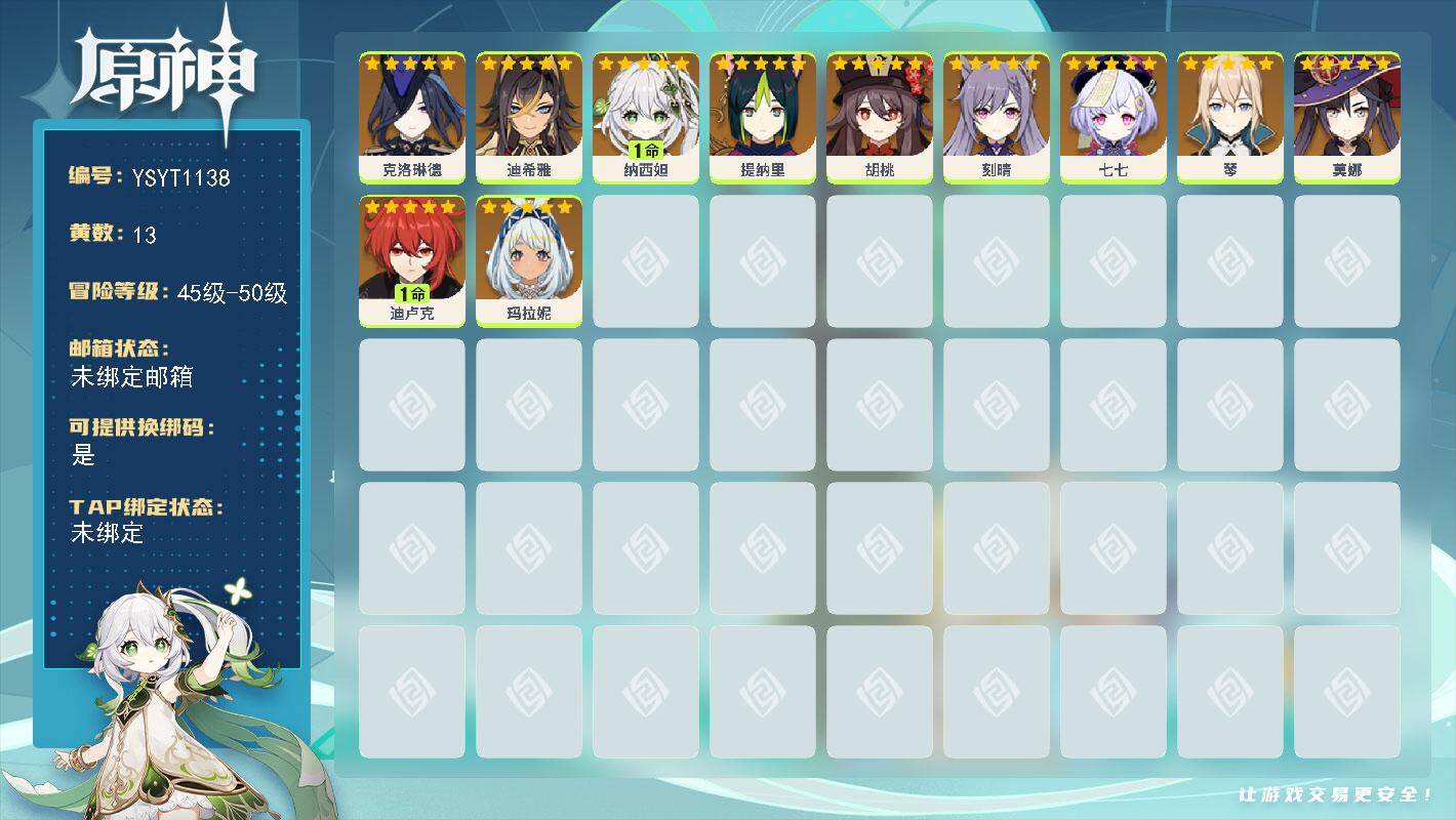 原神账号官服 天空岛【YSYT1138】48级/13黄/女主/11个五星角色/0命克洛琳德/1命纳西妲/0命玛拉妮/1命迪卢克/0命胡桃/0命莫娜/0命琴/0命七七/0命刻晴/0命提纳里/0命迪希雅
