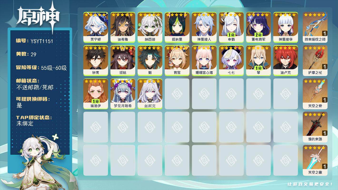 原神账号官服 天空岛【YSYT1151】58级/29黄/女主/19个五星角色/6个五星武器/0命纳西妲/0命钟离/0命芙宁娜/2命雷电将军/0命魈/0命丝柯克/0命神里绫华/0命胡桃/1命琴/1命申鹤/0命珊瑚宫心海/