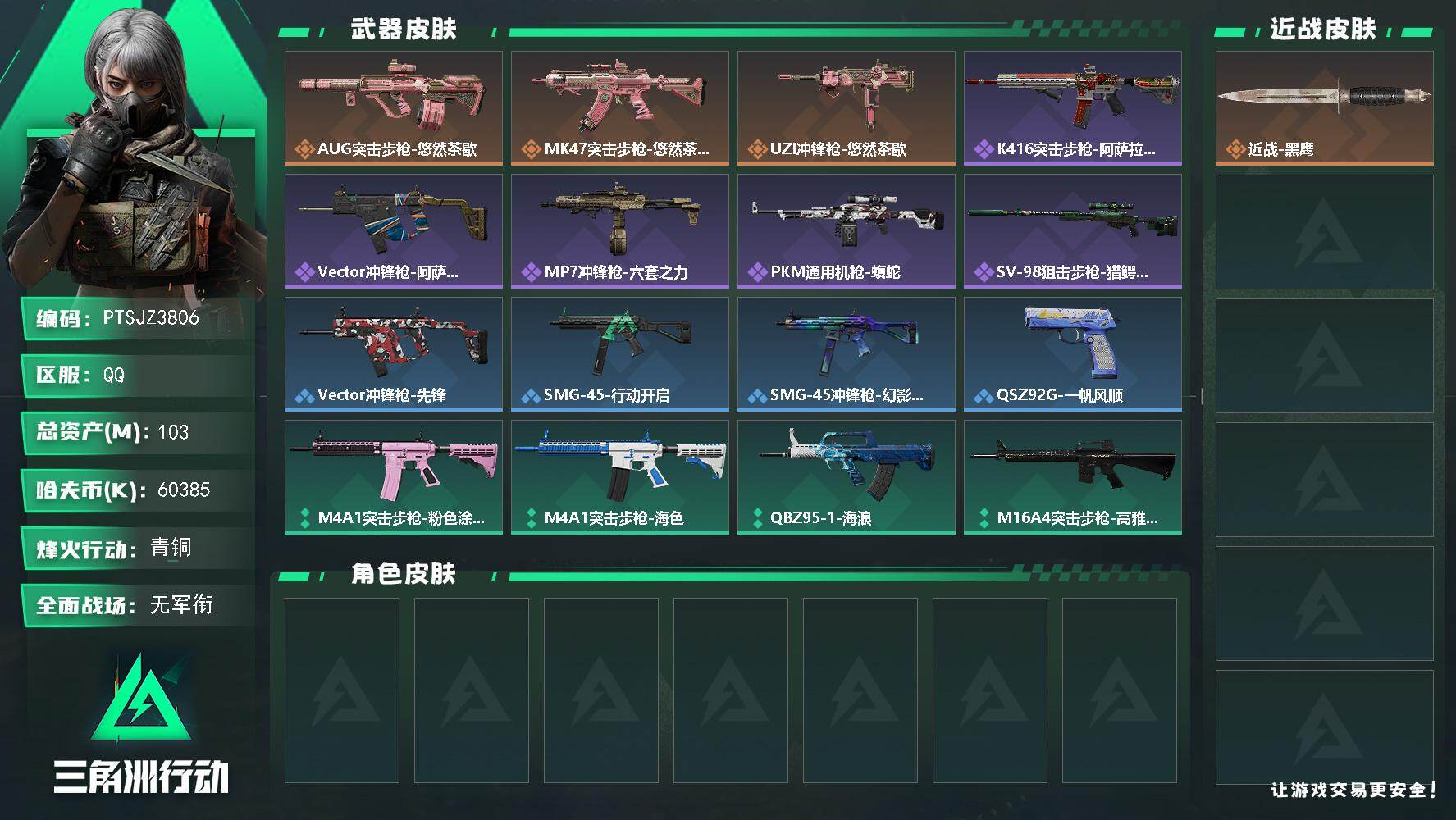 三角洲行动账号QQ【PTSJZ3806】总资产(M)：103M/哈夫币(K)：60385K/哈夫币(K)：60385K