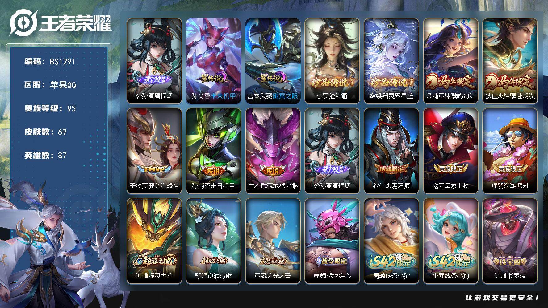 王者荣耀账号苹果QQ万战公孙离带离恨烟皮肤！！苹果Q-V5-永恒钻石I段位-87英雄-69皮肤-1无双-2珍品传说-5传说-19史诗
【英雄全皮】：孙权全皮，敖隐全皮
【无双皮肤】：公孙离离恨烟
【珍品传说】：伽罗沧流