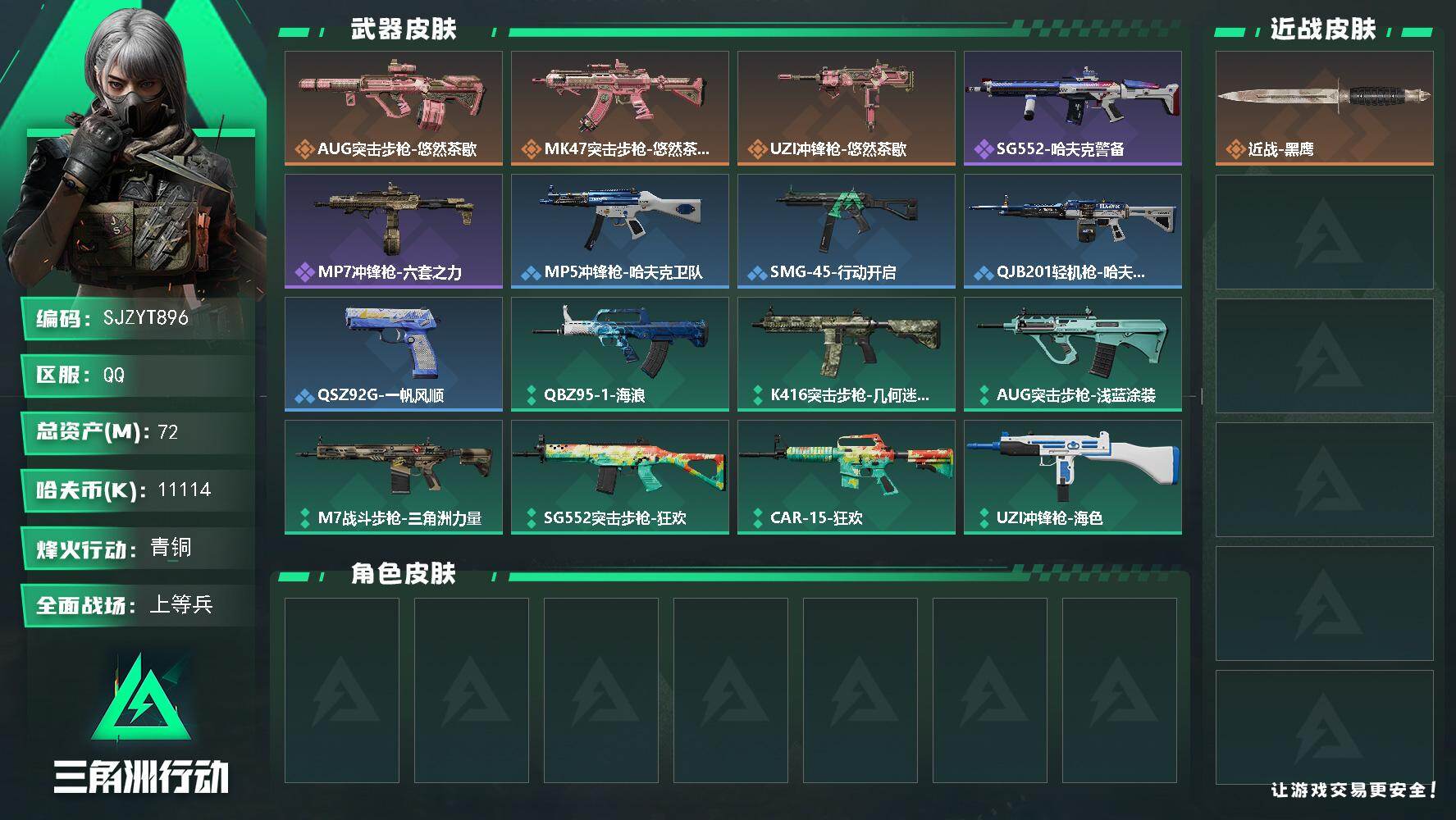 三角洲行动账号QQ【SJZYT896】总资产(M)：72M/哈夫币(K)：11114K/哈夫币(K)：11114K/传说枪皮数：3/全面战场等级：18_段位：上等兵/烽火地带等级：46_段位：青铜/近战-黑鹰/AUG