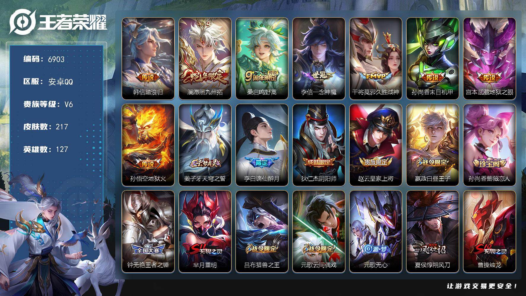 王者荣耀账号安卓QQ贵族6/皮肤217/传说8/史诗58/英雄127/韩信踏浪归/愿照·九州拓 澜/鸣野蒿 桑启/一念神