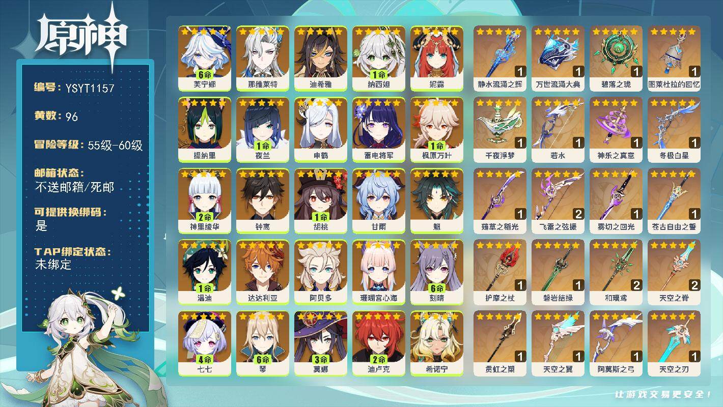 原神账号官服 天空岛【YSYT1157】60级/96黄/女主/30个五星角色/25个五星武器/0命丝柯克/0命爱可菲/满命芙宁娜/0命申鹤/0命阿贝多/0命钟离/0命魈/1命温迪/0命甘雨/2命神里绫华/0命雷电将军/