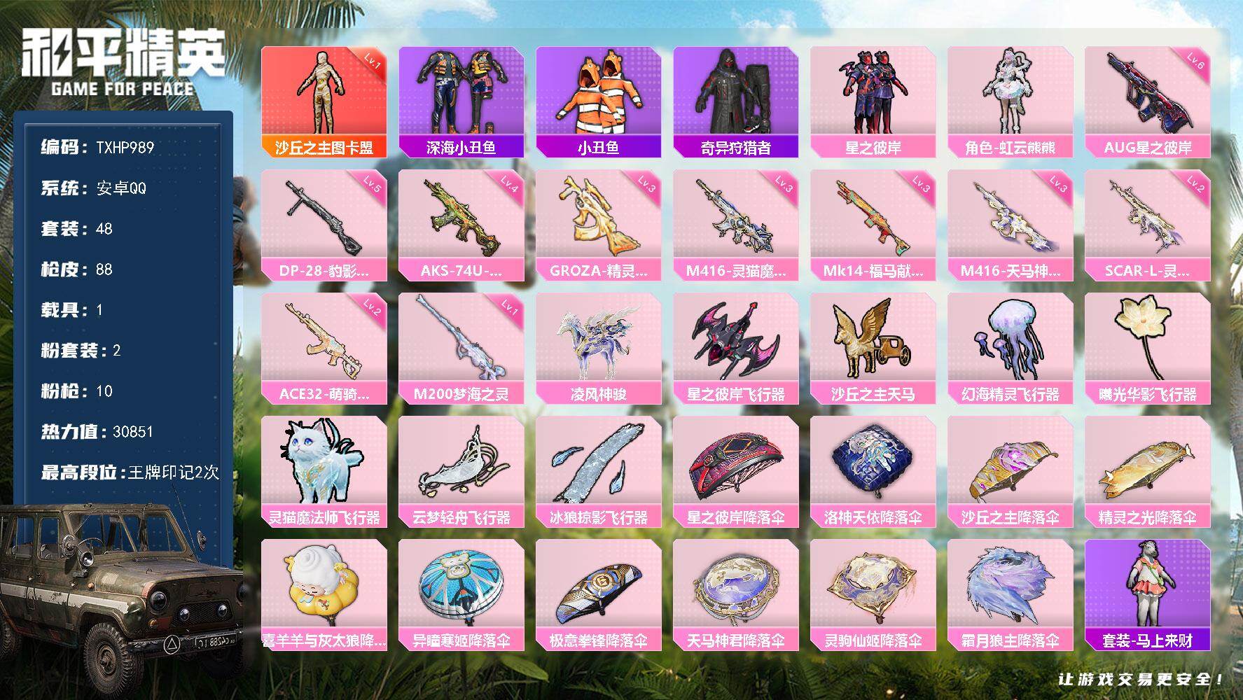 和平精英账号安卓QQ【TP989】安卓 手Q-1神装-2粉装-10特效枪-1载具-8粉色飞行器-30851热力值-2王牌