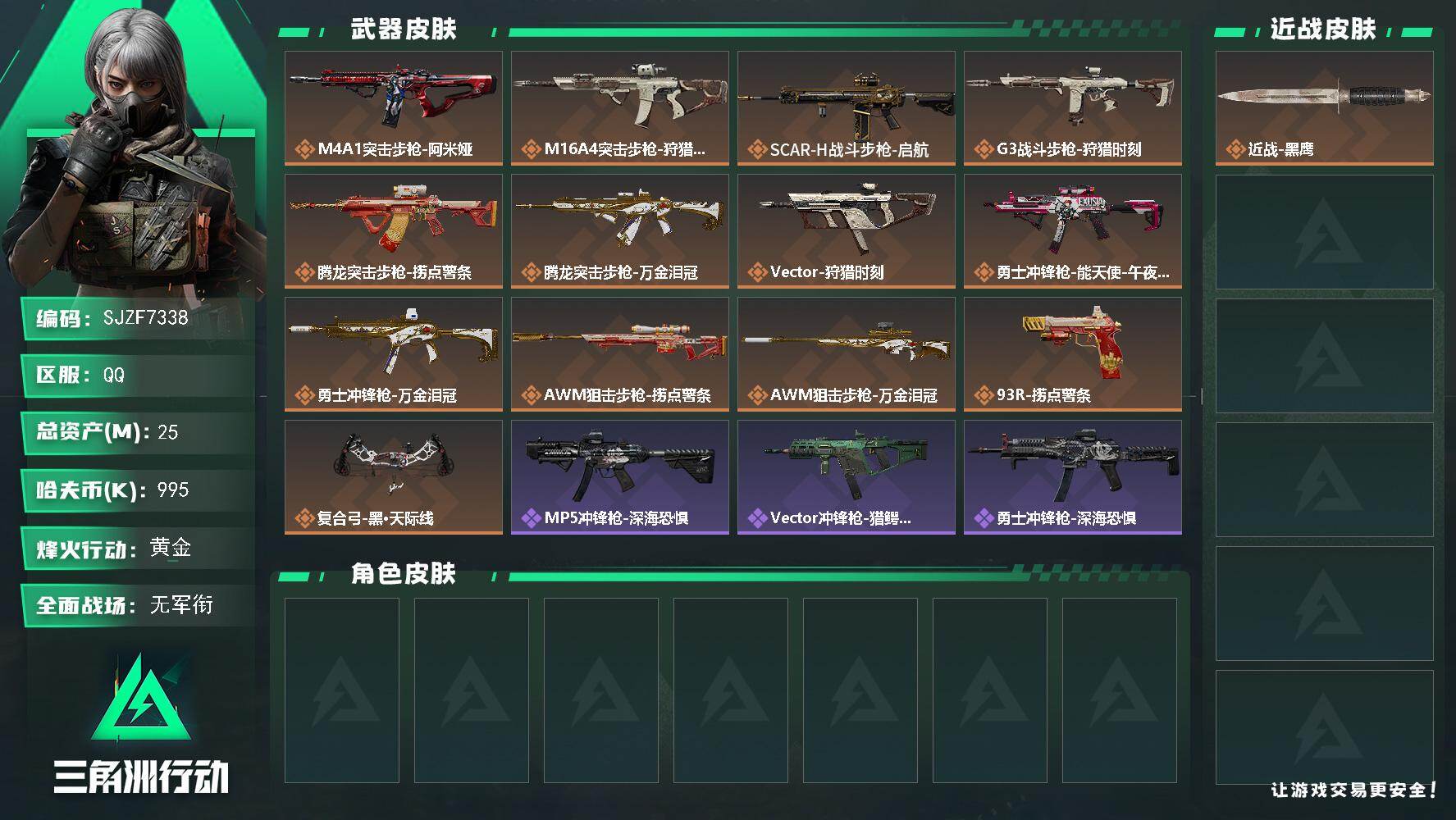 三角洲行动账号QQ【SJZF7338】总资产(M)：25M/哈夫币(K)：995K/哈夫币(K)：995K/传说枪皮数：13/全面战场等级：1_段位：无段位/烽火地带等级：47_段位：黄金/近战-黑鹰/M4A1突击步