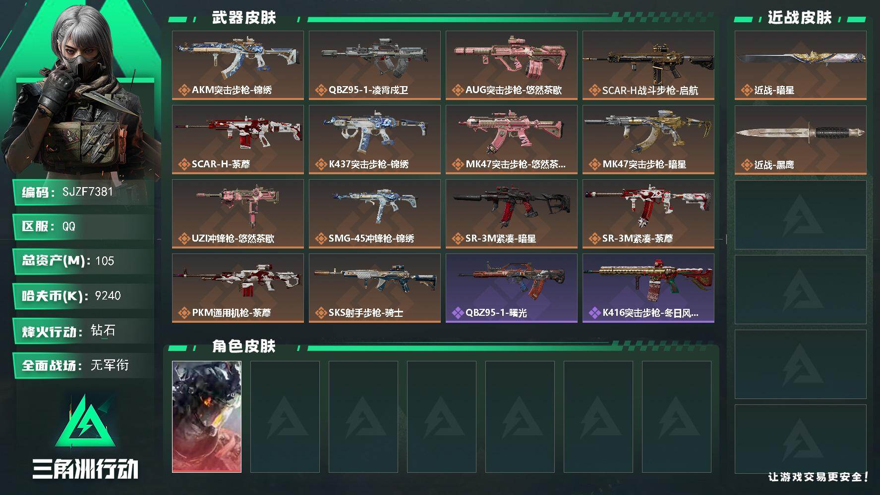 三角洲行动账号QQ【SJZF7381】总资产(M)：105M/哈夫币(K)：9240K/哈夫币(K)：9240K/传说