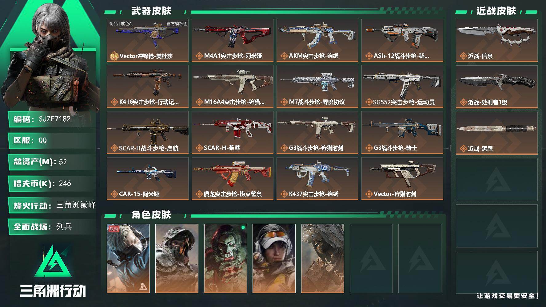 三角洲行动账号QQ【SJZF7182】总资产(M)：52M/哈夫币(K)：246K/哈夫币(K)：246K/传说枪皮数
