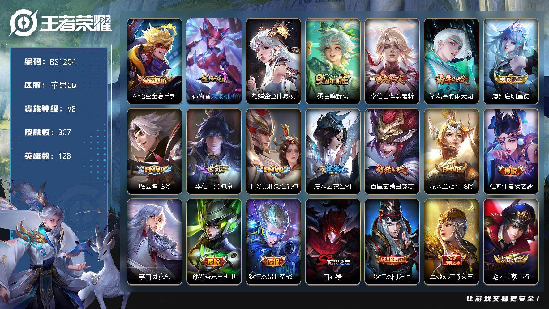 王者荣耀账号苹果QQ苹果Q-V8-最强王者段位-128英雄-307皮肤-1典藏皮肤-14传说-90史诗
【英雄全皮】：刘邦全皮
【荣耀典藏】：孙悟空全息碎影
【传说皮肤】：桑启鸣野蒿，李信山海炽霜斩，诸葛亮时雨天司，虞