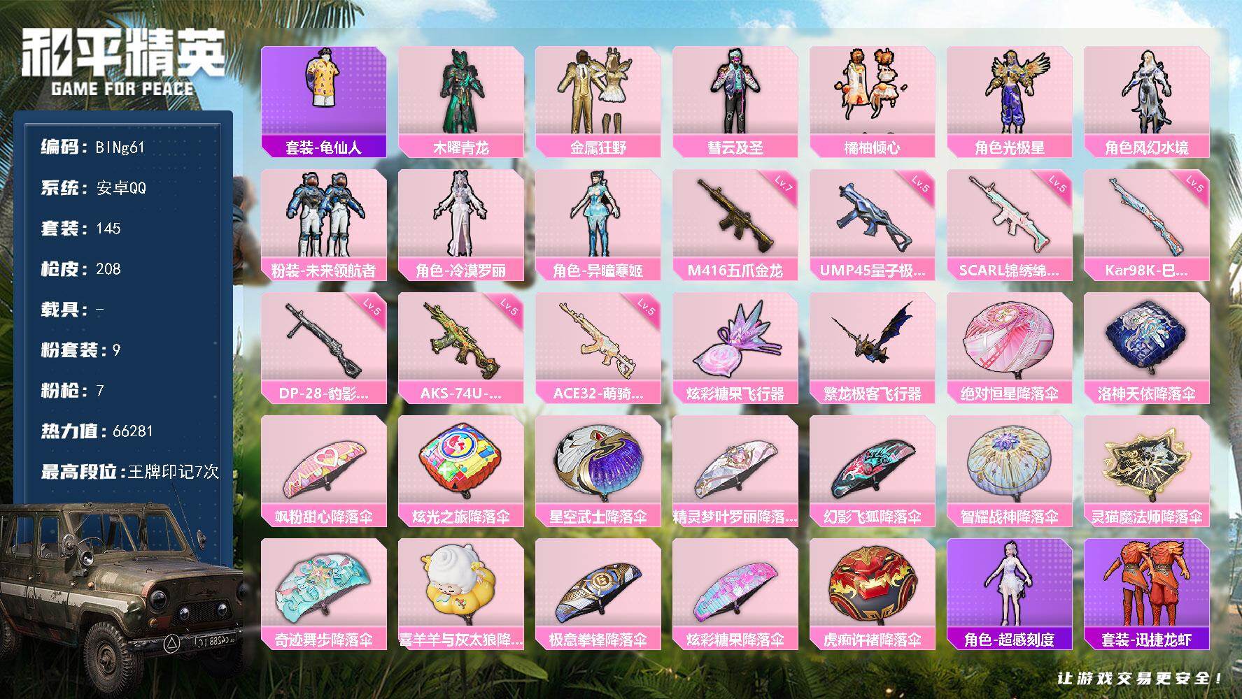 和平精英账号安卓QQ0载具-145套装-208枪皮-【BINg61】安卓 手Q-9粉装-7特效枪-0载具-2粉色飞行器-66281热力值-7王牌印记-145套装-208枪皮
【热门品类】：套装-龟仙人
【粉色套装】：粉装
