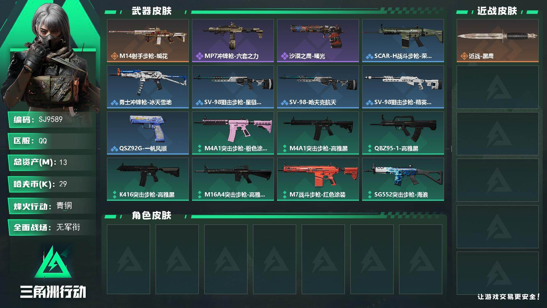 三角洲行动账号QQ【SJ9589】总资产(M)：13M/哈夫币(K)：29K/哈夫币(K)：29K/传说枪皮数：1/全面战场等级：1_段位：无段位/烽火地带等级：30_段位：青铜/近战-黑鹰/M14射手步枪-缄花/M