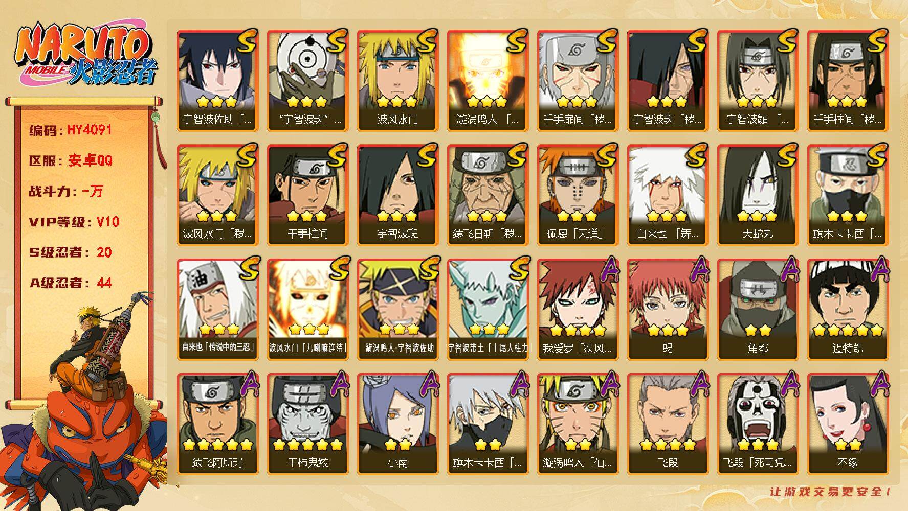 火影忍者账号安卓QQ【HY4091】V10/S忍20/A忍44/3星宇智波斑「秽土转生」/3星波风水门「九喇嘛连结」/3星宇智波带土「十尾人柱力」/5星猿飞阿斯玛/3星旗木卡卡西「须佐能乎」/2星猿飞日斩「火影继承人」