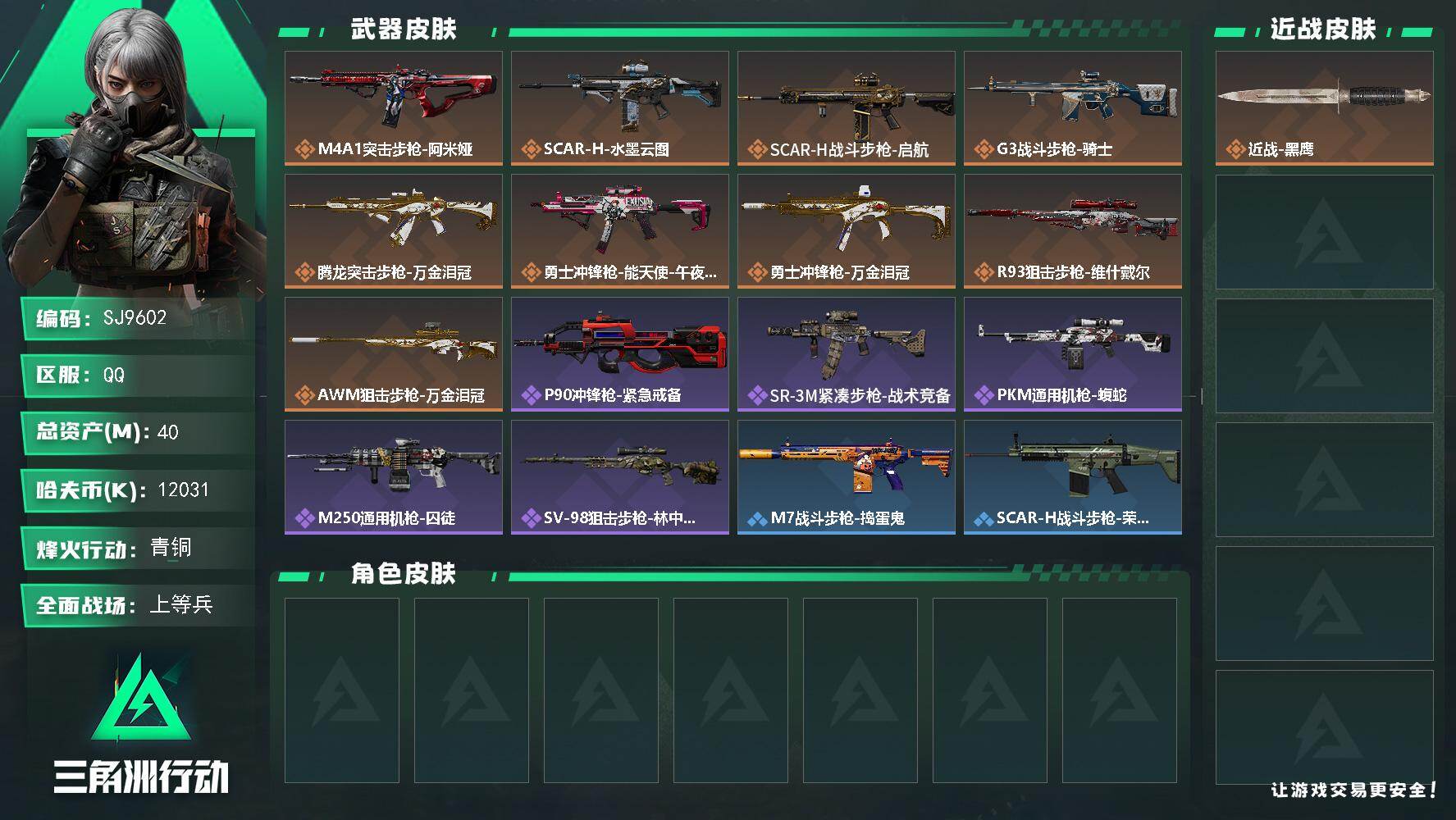 三角洲行动账号QQ【SJ9602】总资产(M)：40M/哈夫币(K)：12031K/哈夫币(K)：12031K/传说枪皮数：9/全面战场等级：24_段位：上等兵/烽火地带等级：23_段位：青铜/近战-黑鹰/M4A1突
