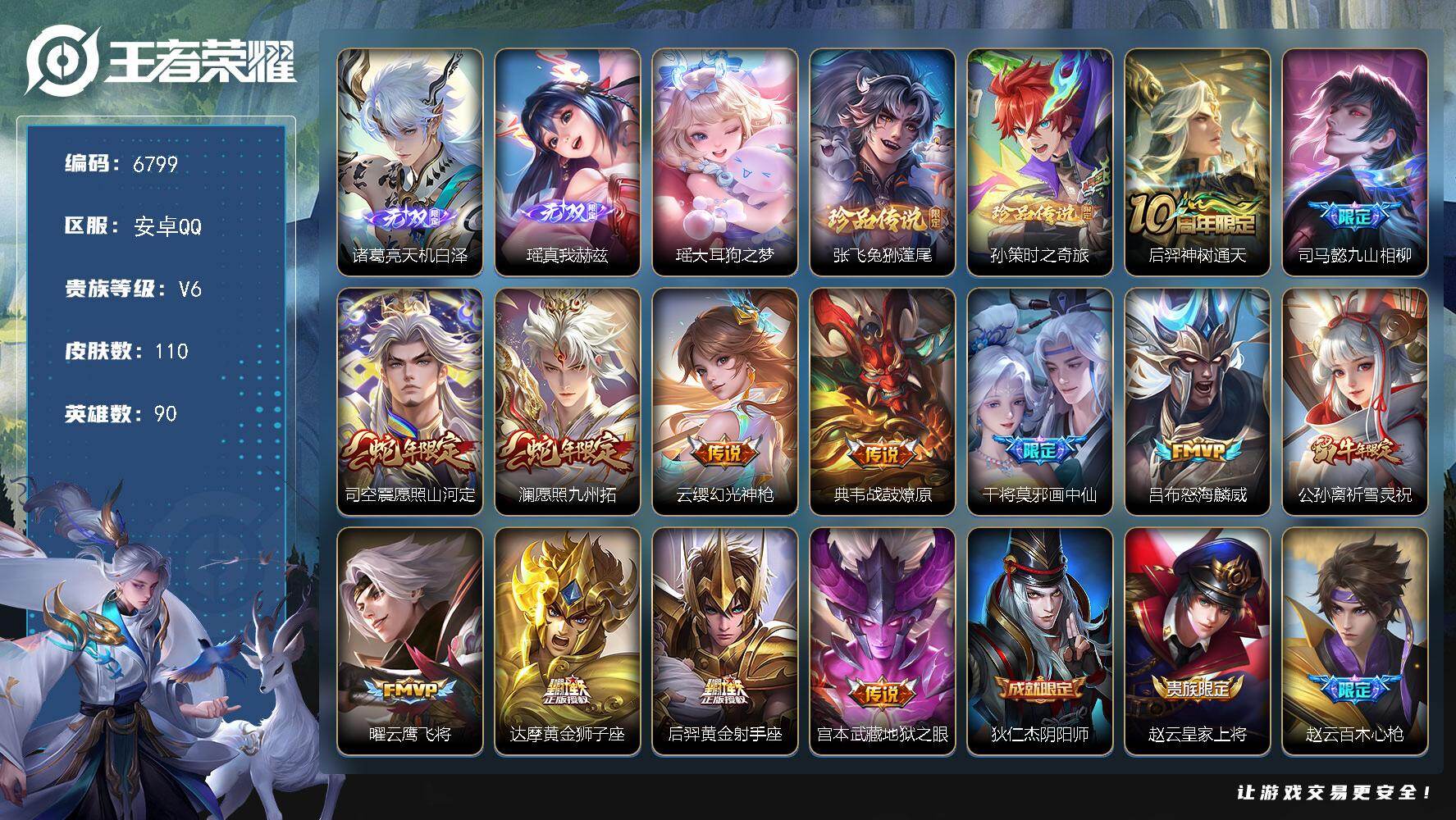 王者荣耀账号安卓QQ贵族6/皮肤110/传说13/史诗39/英雄90/司马懿全皮/天机白泽 诸葛亮/真我赫兹 瑶/大耳狗