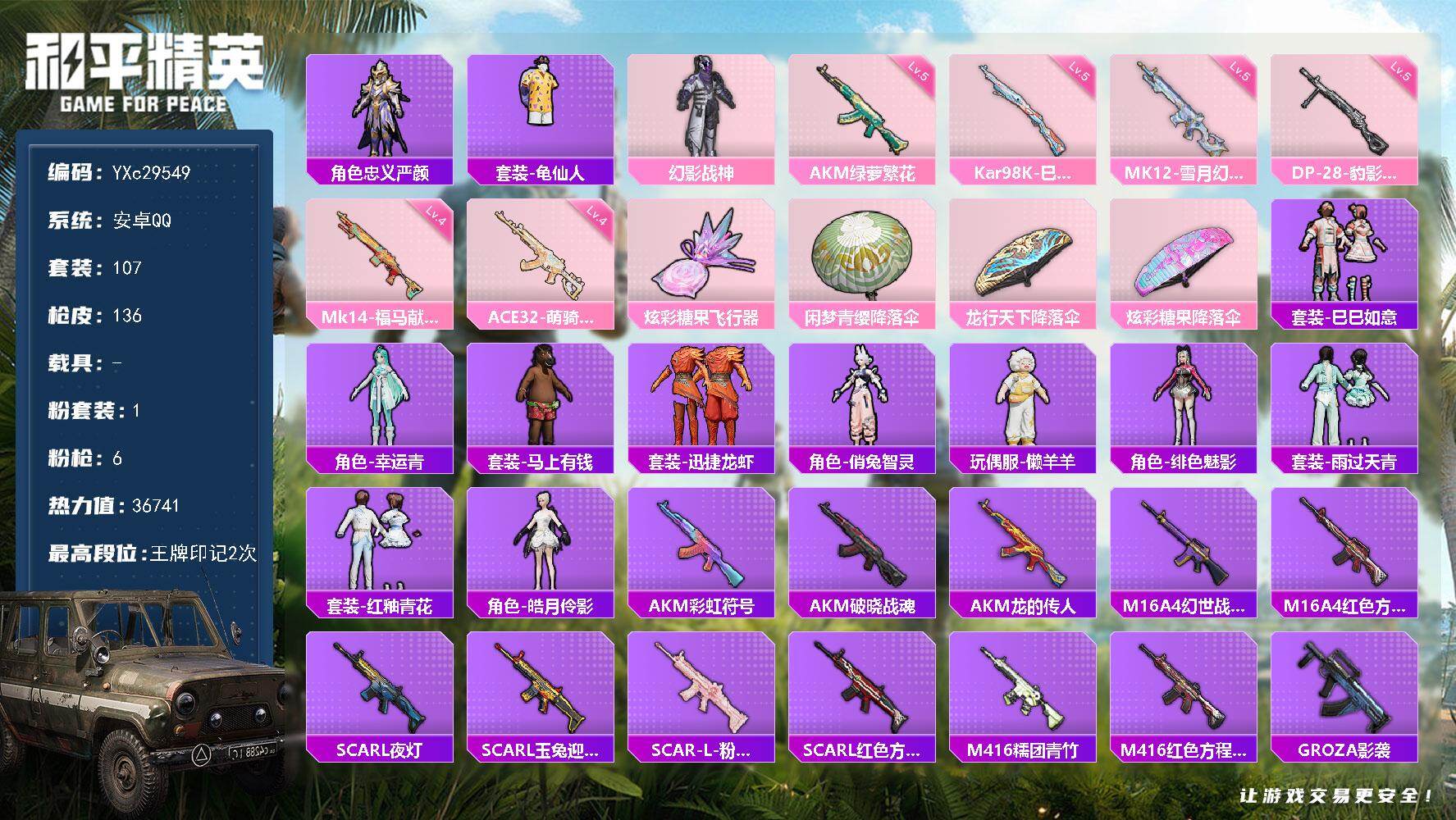 和平精英账号安卓QQ0载具-107套装-136枪皮-【满地铁天赋】YXc29549-【无二次协助处理】【因赛季更新游戏段付以上号为准!】
 安卓Q-1粉装6特效枪5热门107套装136枪皮  2印记 历史超级王牌2星 
