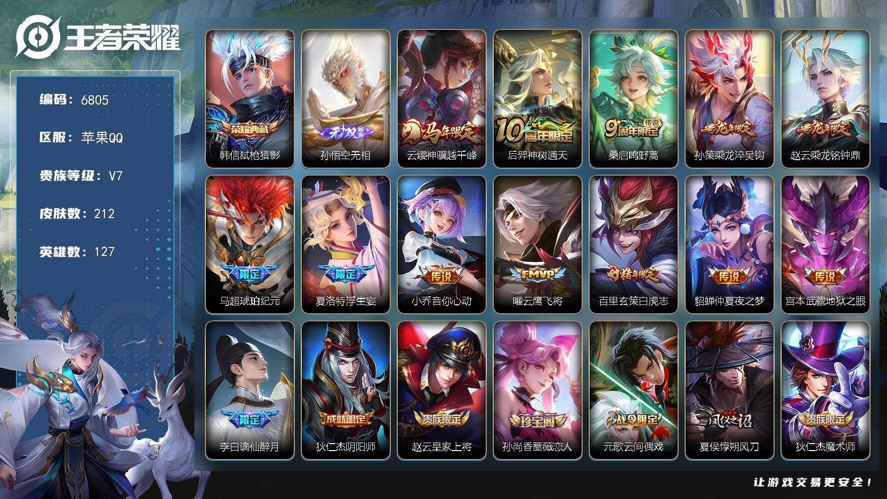 王者荣耀账号苹果QQ贵族7/皮肤212/典藏1/传说12/史诗54/英雄127/夏洛特全皮/弑枪猎影 韩信/孙悟空无相/