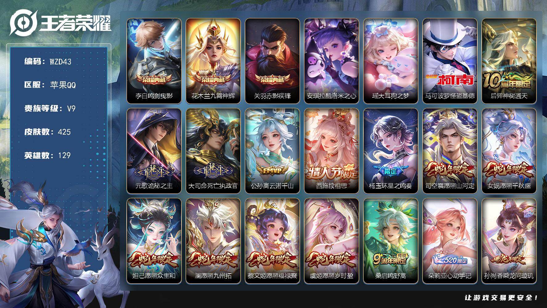王者荣耀账号苹果QQ【WZD43】贵族9/皮肤425/典藏3/传说39/史诗137/英雄129/元歌全皮/敖隐全皮/西施