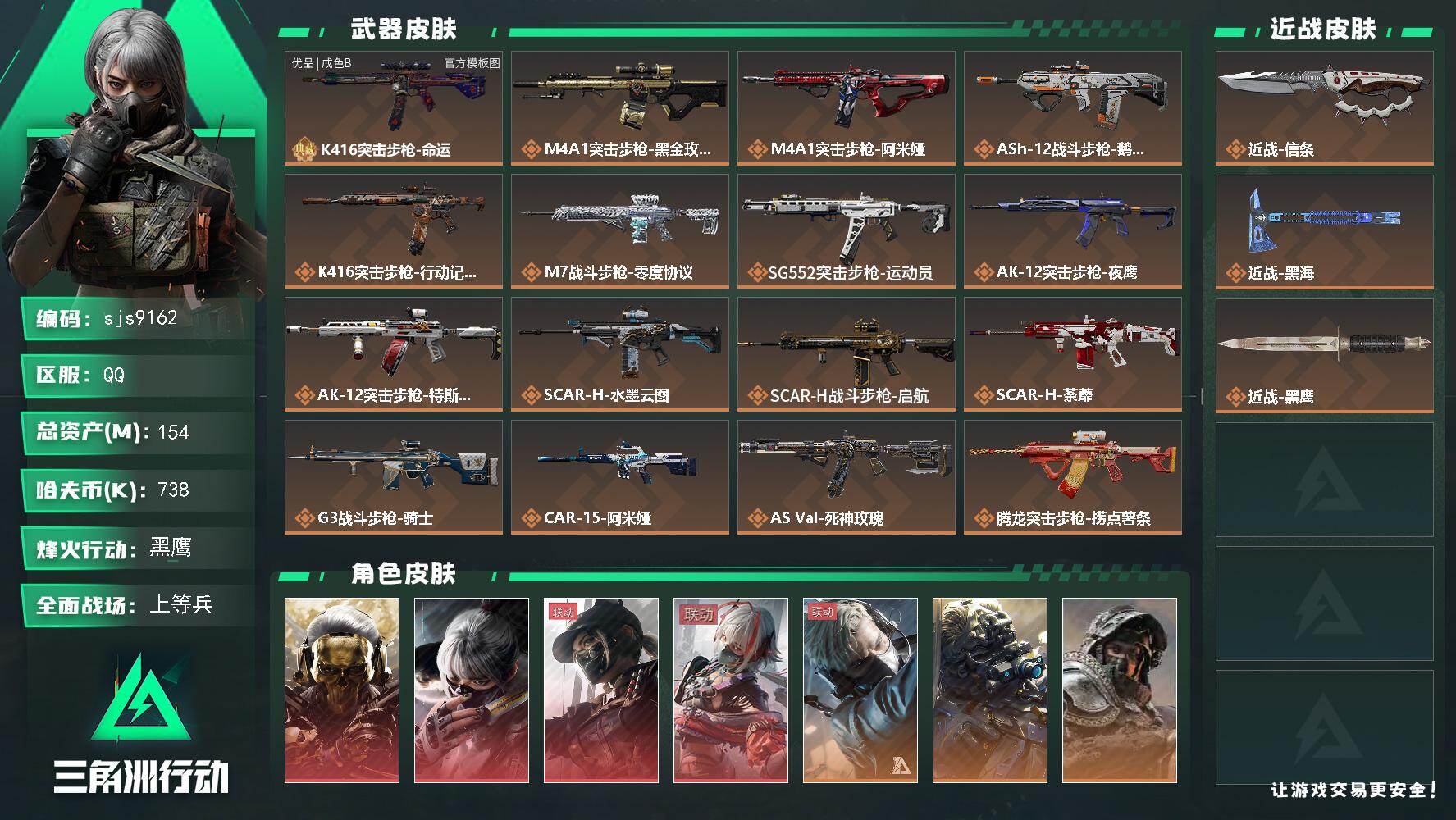 三角洲行动账号QQ【sjs9162】154m总资产-738k哈伏币-60烽火等级-黑鹰-22战场等级-上等兵
【干员外