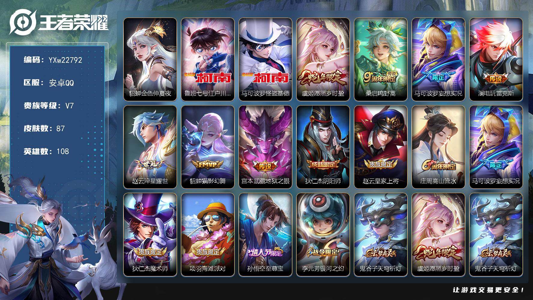 王者荣耀账号安卓QQ【珍品小号·江户川柯南·怪盗基德·愿照岁时盈·马可波罗妄想实况·至尊宝·怪盗基德天幕·可二次】YXw