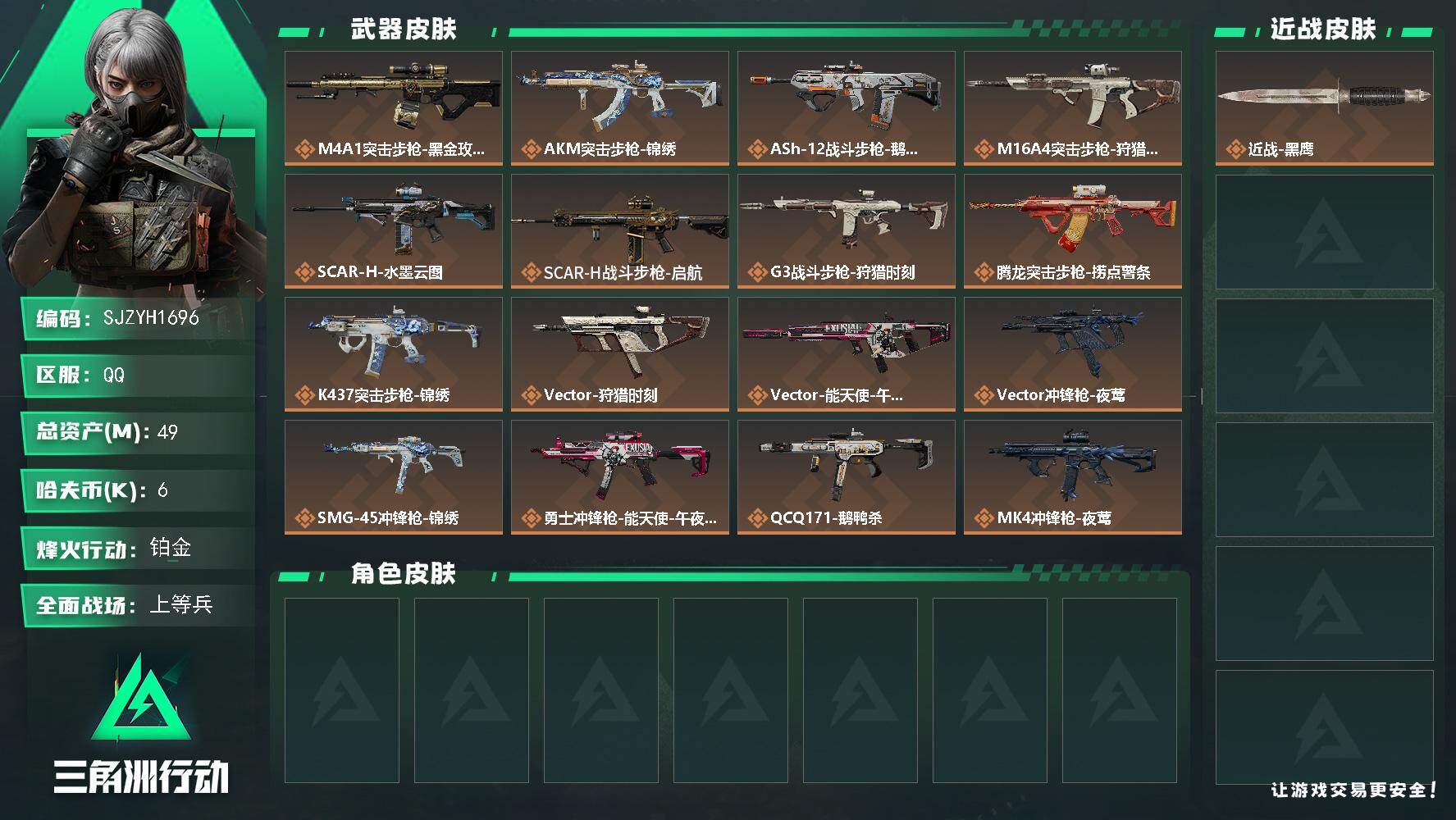 三角洲行动账号QQ【SJZYH1696】总资产(M)：49M/哈夫币(K)：6K/哈夫币(K)：6K/传说枪皮数：22/全面战场等级：21_段位：上等兵/烽火地带等级：60_段位：铂金/近战-黑鹰/M4A1突击步枪-