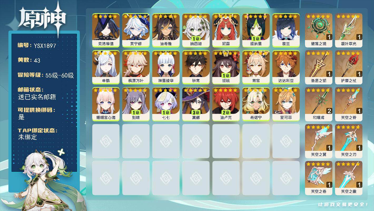 原神账号官服 天空岛【YSX1897】60级/43黄/女主/21个五星角色/11个五星武器/0命神里绫华/0命申鹤/0命爱可菲/0命芙宁娜/0命钟离/0命枫原万叶/1命纳西妲/0命妮露/0命珊瑚宫心海/3命莫娜/1命胡