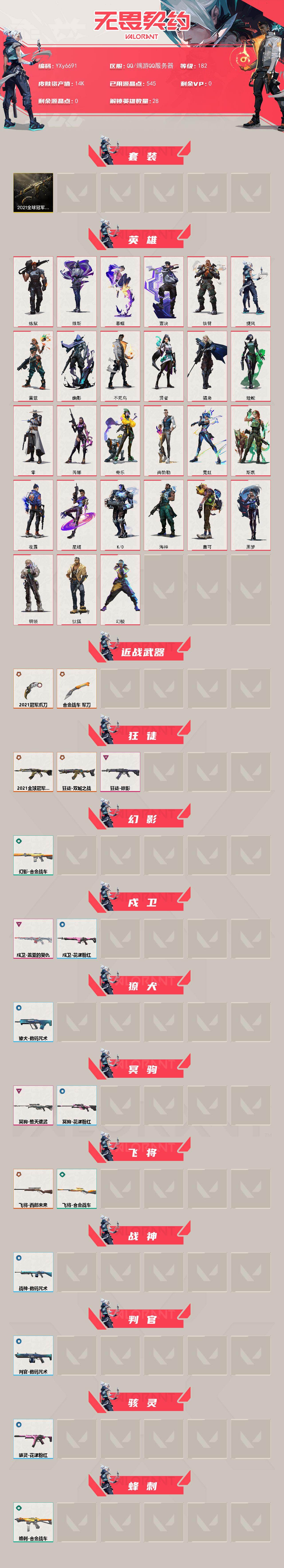 WWQLX429495无畏契约账号详情图2