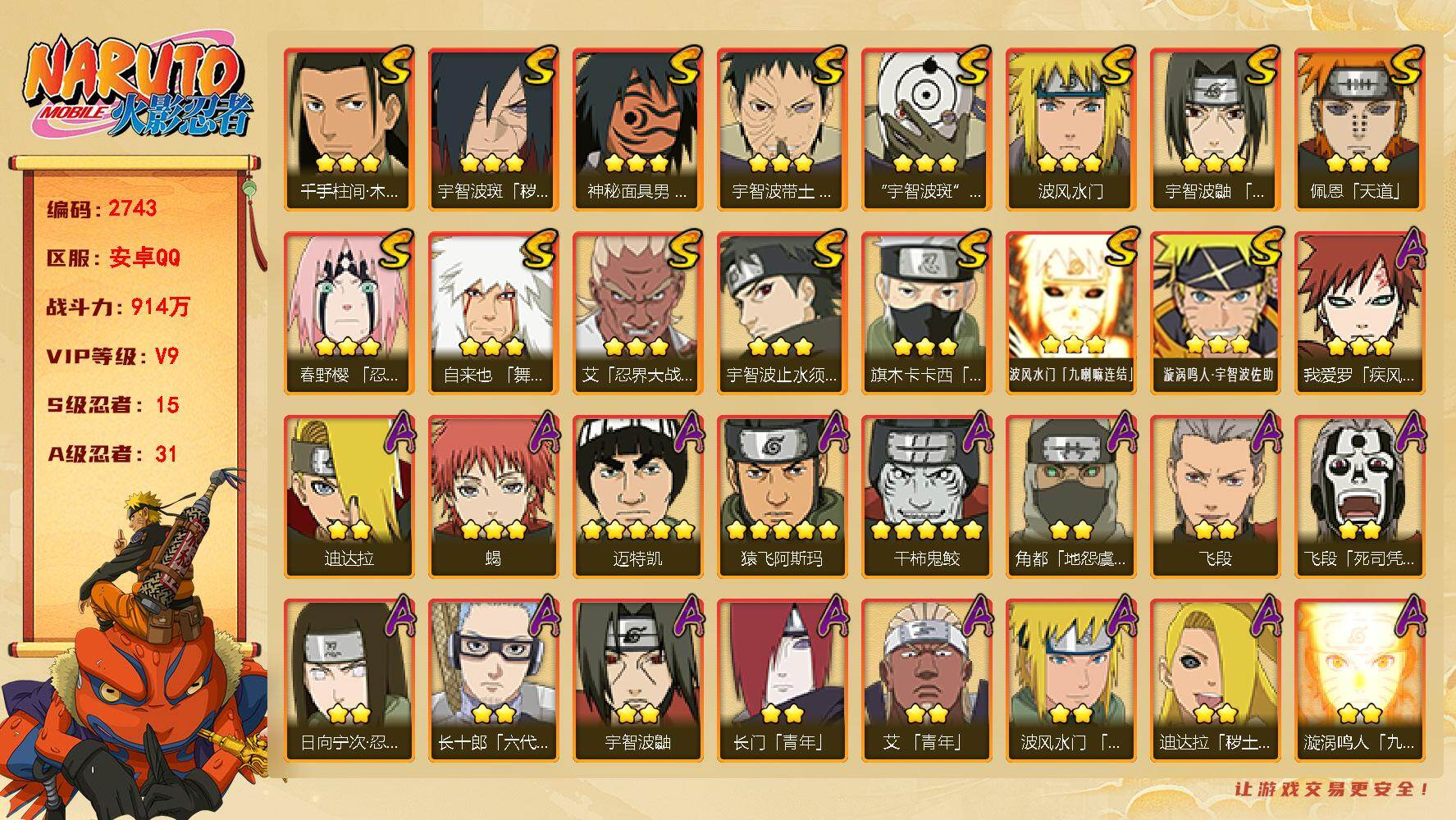 火影忍者账号安卓QQ可免费转苹果 V9 914万战力 15S-31A 传说自来也52片 桃式65片 TT1900
【S级忍者】：宇智波斑「秽土转生·解」(3星)，春野樱「忍界大战」(3星)，宇智波带土「忍界大战」(3星