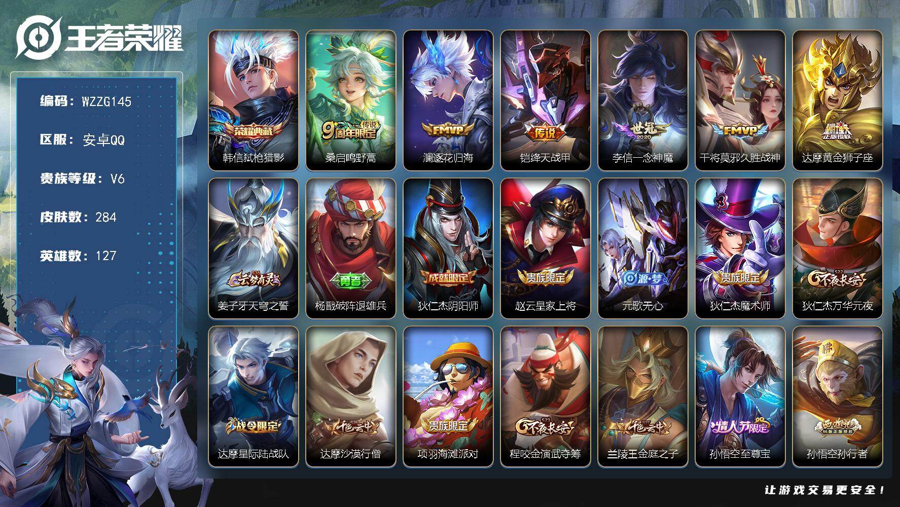 王者荣耀账号安卓QQ【WZZG145】贵族6/皮肤284/典藏1/传说6/史诗66/英雄127/孙权全皮/敖隐全皮/空空儿全皮/弑枪猎影/鸣野蒿/逐花归海/绛天战甲/一念神魔/久胜战神/黄金狮子座/姜子牙天穹之誓/杨戬
