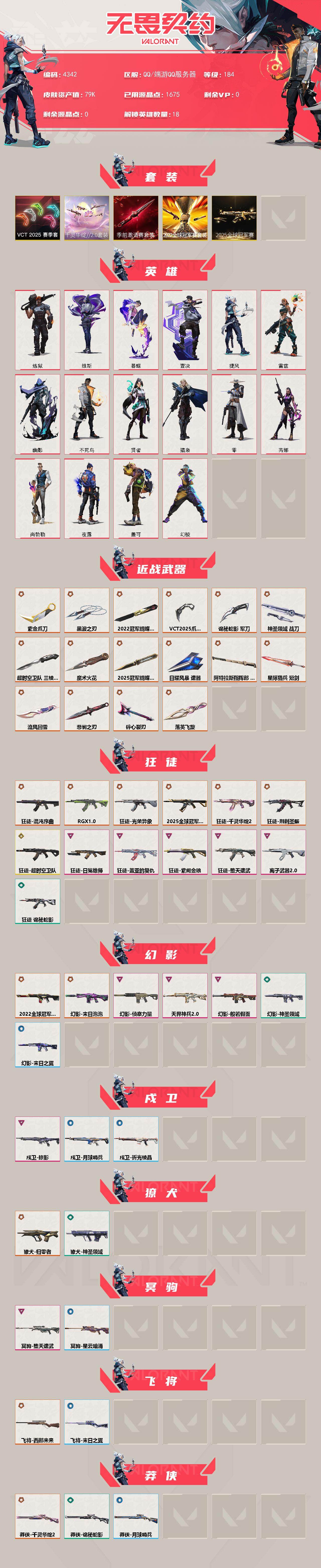 WWQXL428299无畏契约账号详情图2