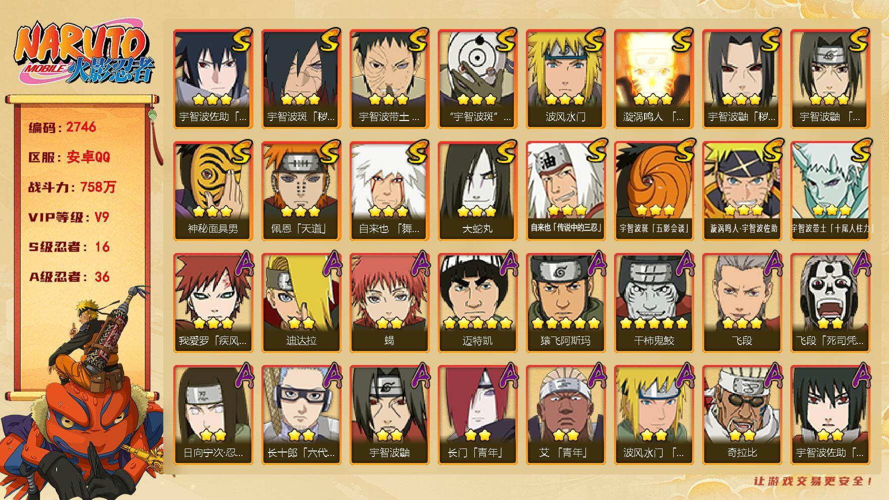 火影忍者账号安卓QQ可免费转苹果 v9 758万战力 16S 36A 8135金币 455点券 自来也65片 创立版82片 zp3560
【S级忍者】：宇智波鼬「秽土转生」(3星)，宇智波斑「秽土转生·解」(3星)，宇