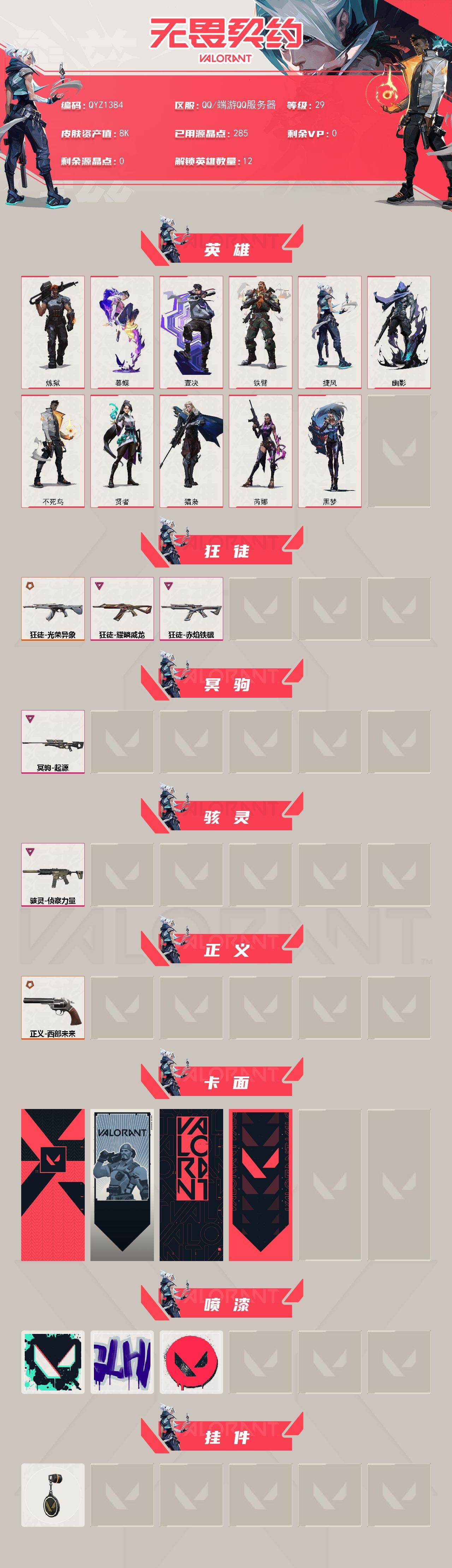 WWQEY428602无畏契约账号详情图2