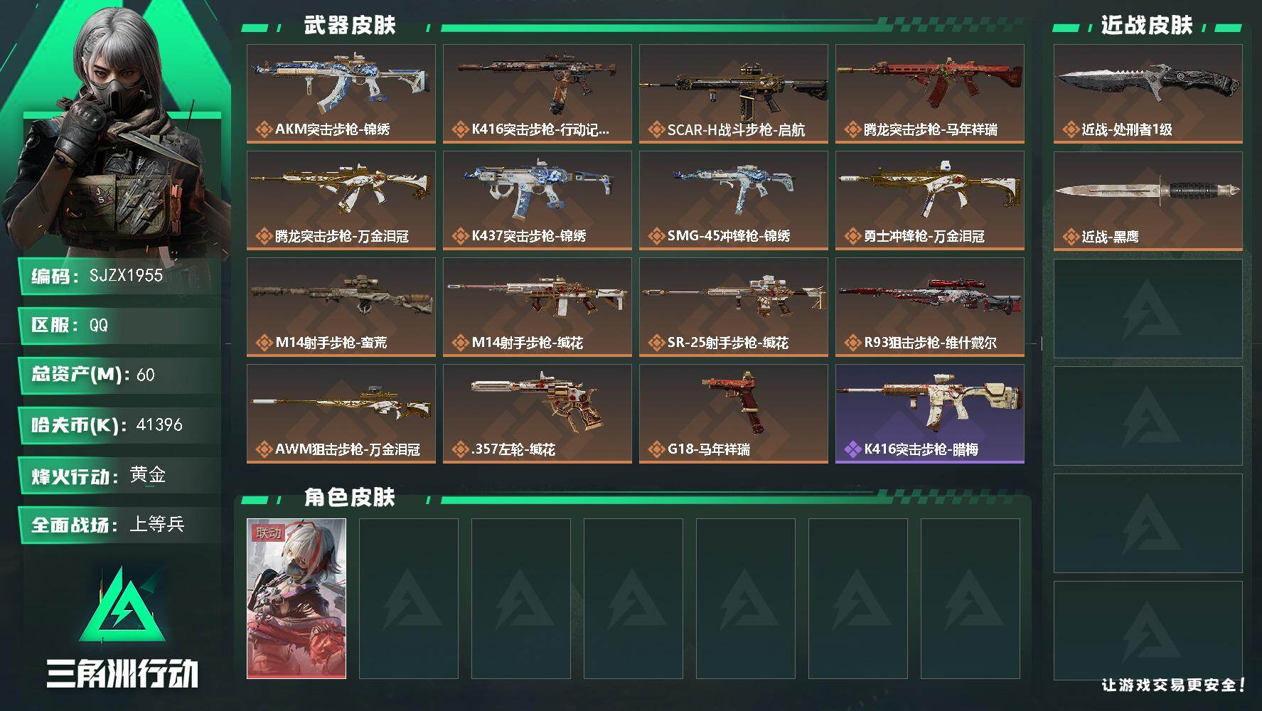 三角洲行动账号QQ【SJZX1955】总资产(M)：60M/哈夫币(K)：41396K/哈夫币(K)：41396K/传说枪皮数：15/全面战场等级：17_段位：上等兵/烽火地带等级：49_段位：黄金/骇爪-维什戴尔/