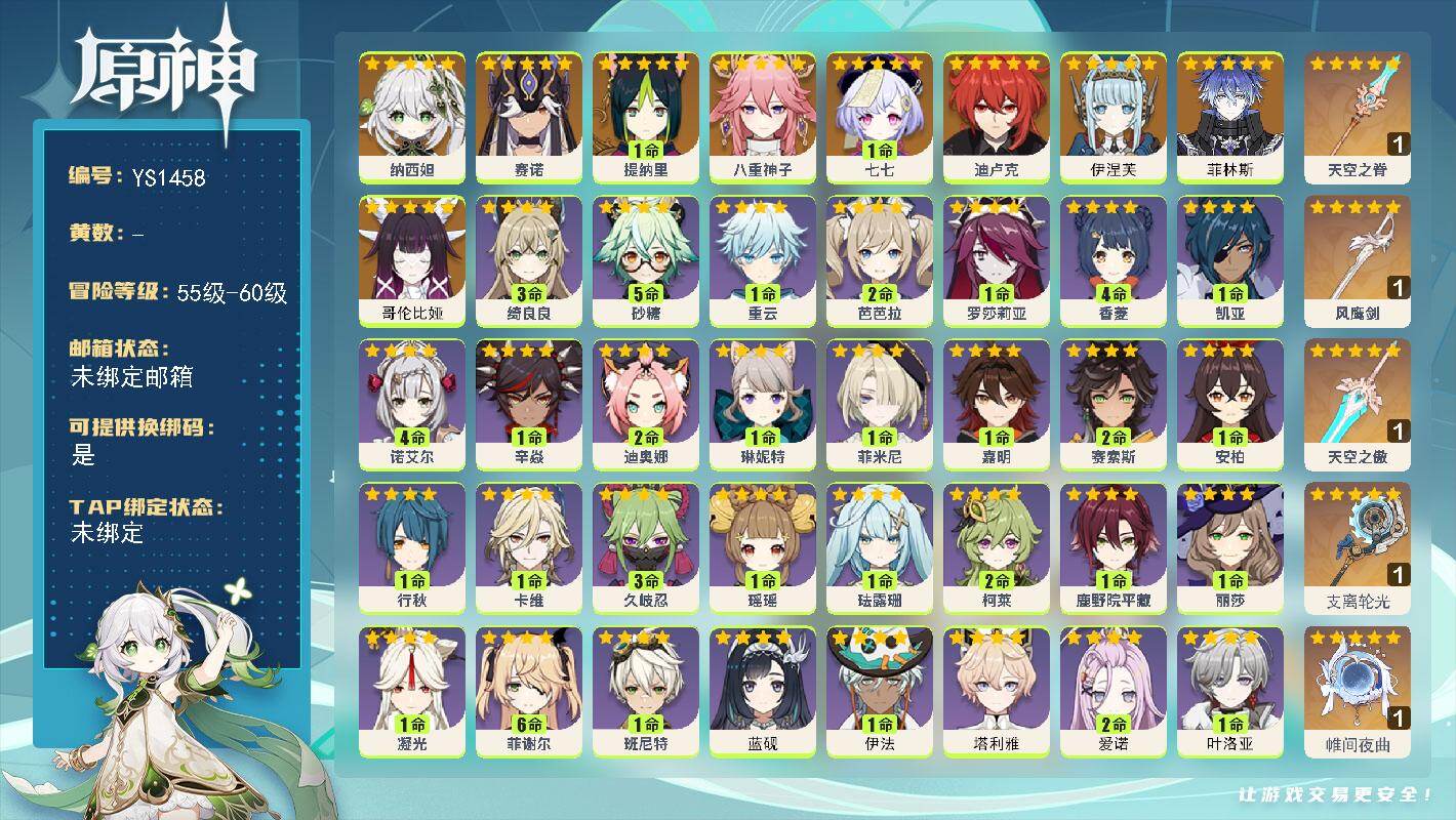 原神账号官服 天空岛【YS1458】56级/男主/12个五星角色/0命哥伦比娅/0命菲林斯/0命伊涅芙/0命纳西妲/0命赛诺/1命提纳里/0命八重神子/0命迪卢克/1命七七/精1帷间夜曲/精1支离轮光/精1天空之傲/精
