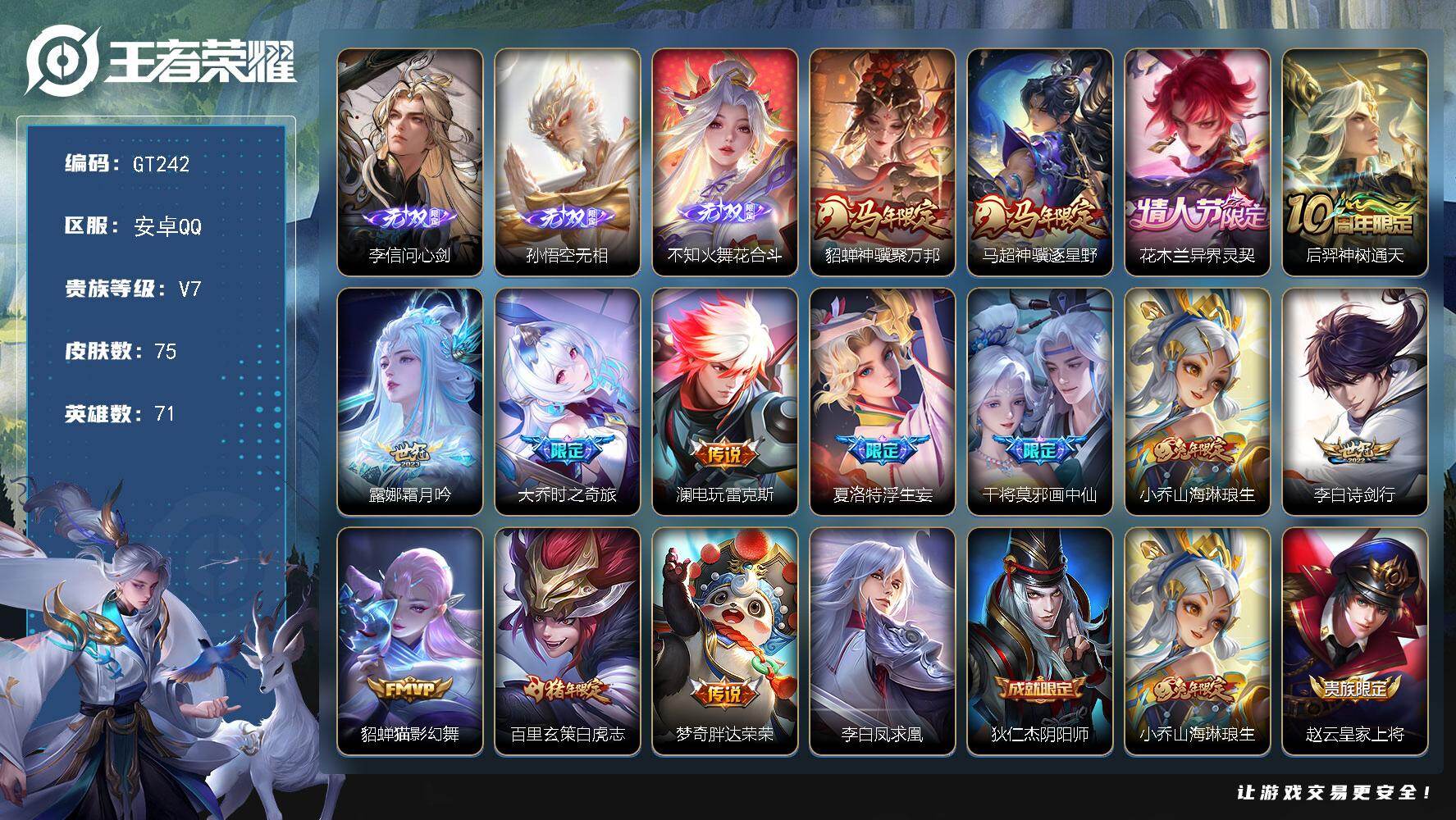 王者荣耀账号安卓QQ可换绑 【精品推荐· 不知火舞李信孙悟空3无双·貂蝉马超马限·异界灵契·时之奇流·浮生妄·白虎志·凤求凰·】5按键 五级铭文19 可二次GT242 安卓Q-V7-75皮肤-3无双-15传说-24史诗