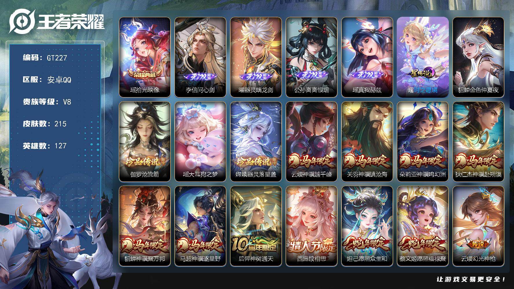 王者荣耀账号安卓QQ可换绑 【极品女号·瑶全皮带紫瑶·西施全皮·马年全套·4无双·1典藏·3珍品·魔法小厨娘·蛇限蔡文姬妲己·貂蝉曦玄引·龙限安琪拉·妲己时之彼端·】幸运值254 23按键，2星传说，6王者印记，五级铭