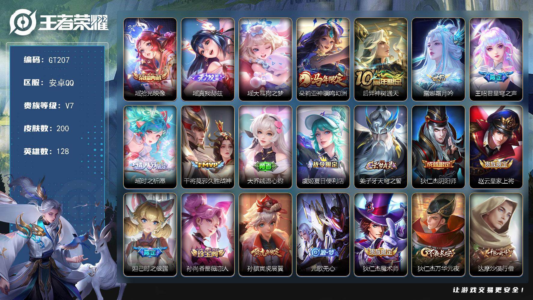 王者荣耀账号安卓QQ可换绑 【精品女号·瑶全皮·马限朵莉亚·王昭君星穹之声·蔡文姬圣诞限定·】8按键 2王者印记 五级铭文60 无二次包过GT207 安卓Q-V7-200皮肤-1典藏皮肤-1无双-1珍品传说-6传说-3