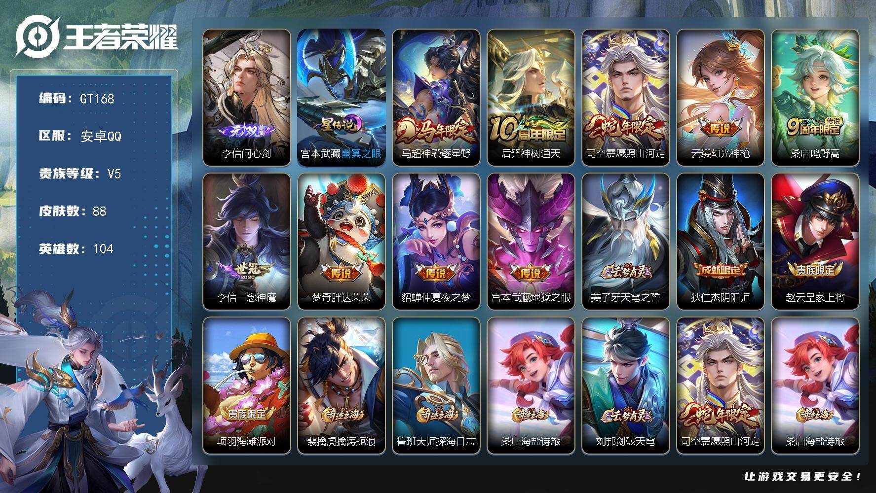 王者荣耀账号安卓QQ可换绑 4按键，1星传说，6王者印记，五级铭文50，可二次GT168，安卓Q-V5-88皮肤-1无双-9传说-21史诗【英雄全皮】：孙权全皮，影全皮【无双皮肤】：李信问心剑【星元皮肤】：宫本武藏幽冥