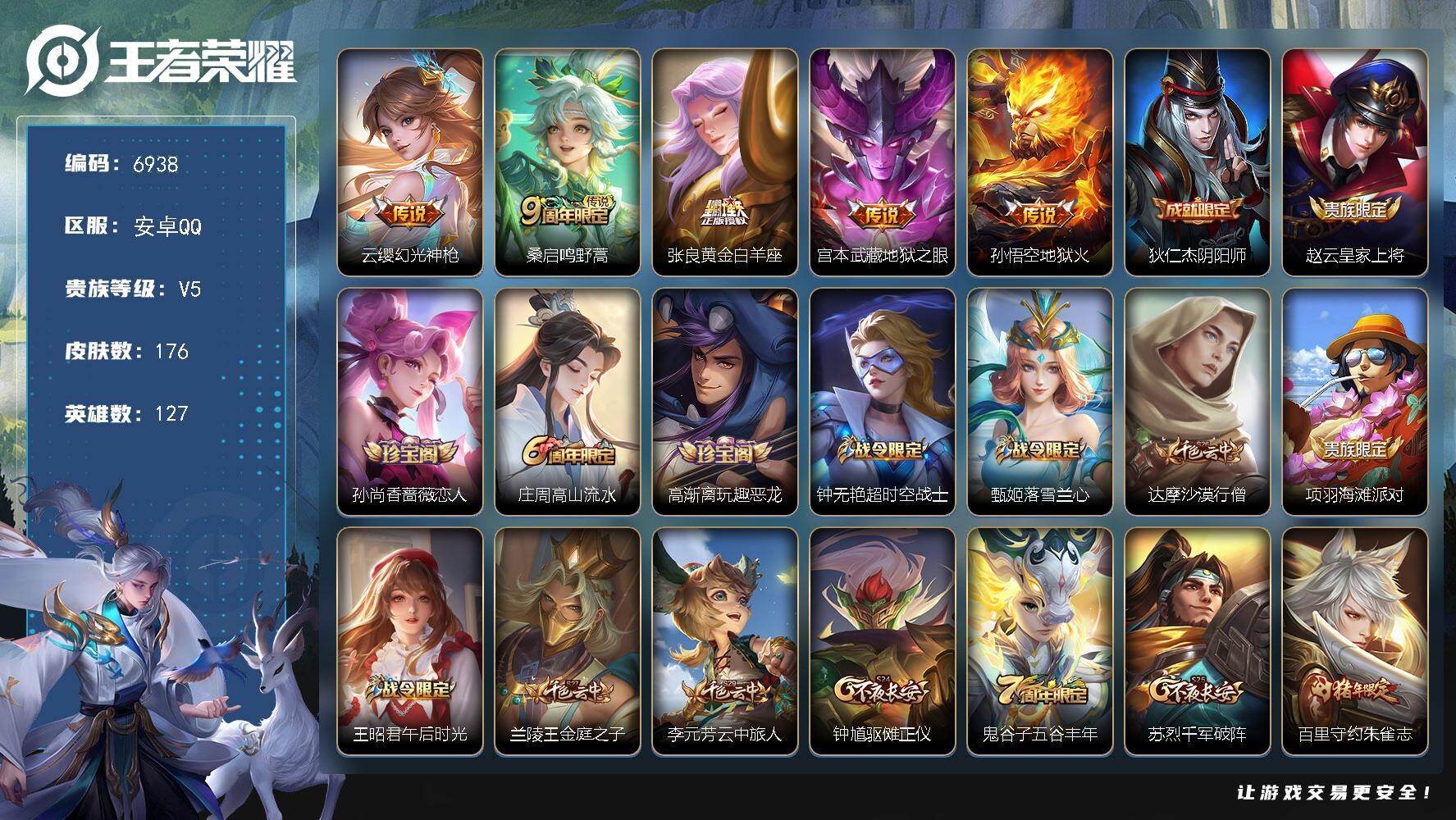 王者荣耀账号安卓QQ127英雄-176皮肤-贵族5/皮肤176/传说5/史诗35/英雄127/幻光神枪 云缨/鸣野蒿 桑启/黄金白羊座 张良/地狱之眼 宫本武藏/地狱火 孙悟空/阴阳师 狄仁杰/皇家上将 赵云/蔷薇恋人 
