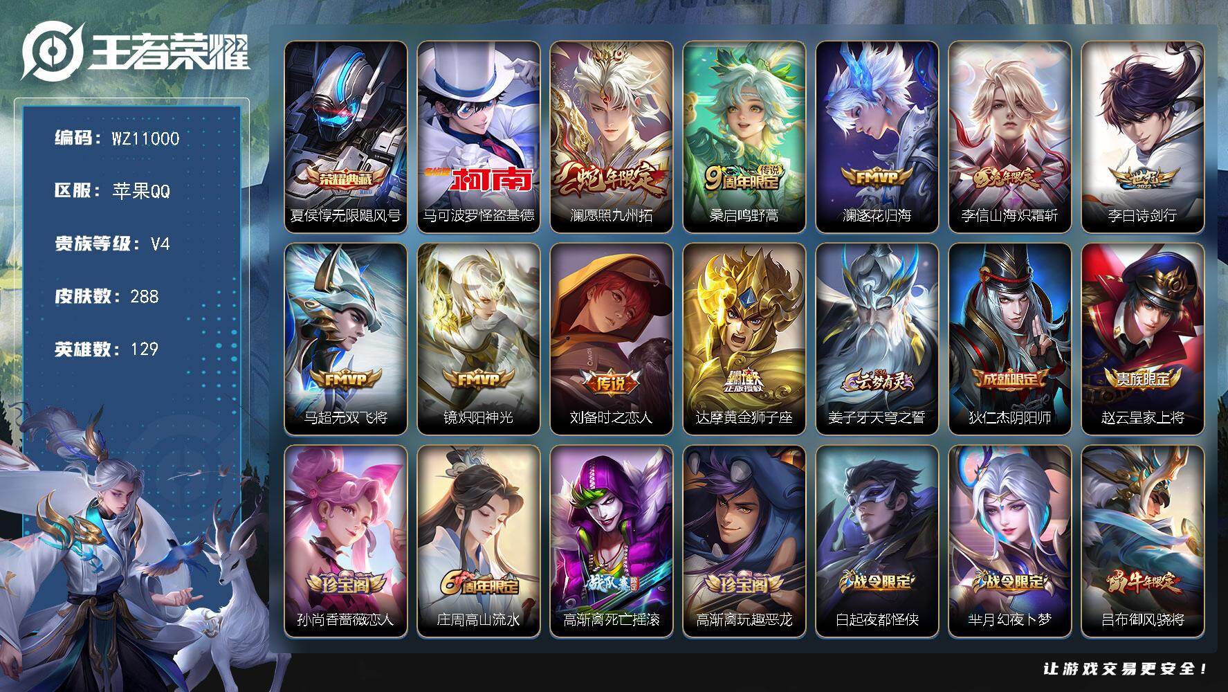 王者荣耀账号苹果QQ苹果Q-V4-至尊星耀III段位-129英雄-288皮肤-1典藏皮肤-1珍品传说-9传说-73史诗
【荣耀典藏】：夏侯惇无限飓风号
【珍品传说】：马可波罗怪盗基德
【传说皮肤】：澜愿照九州拓，桑启鸣