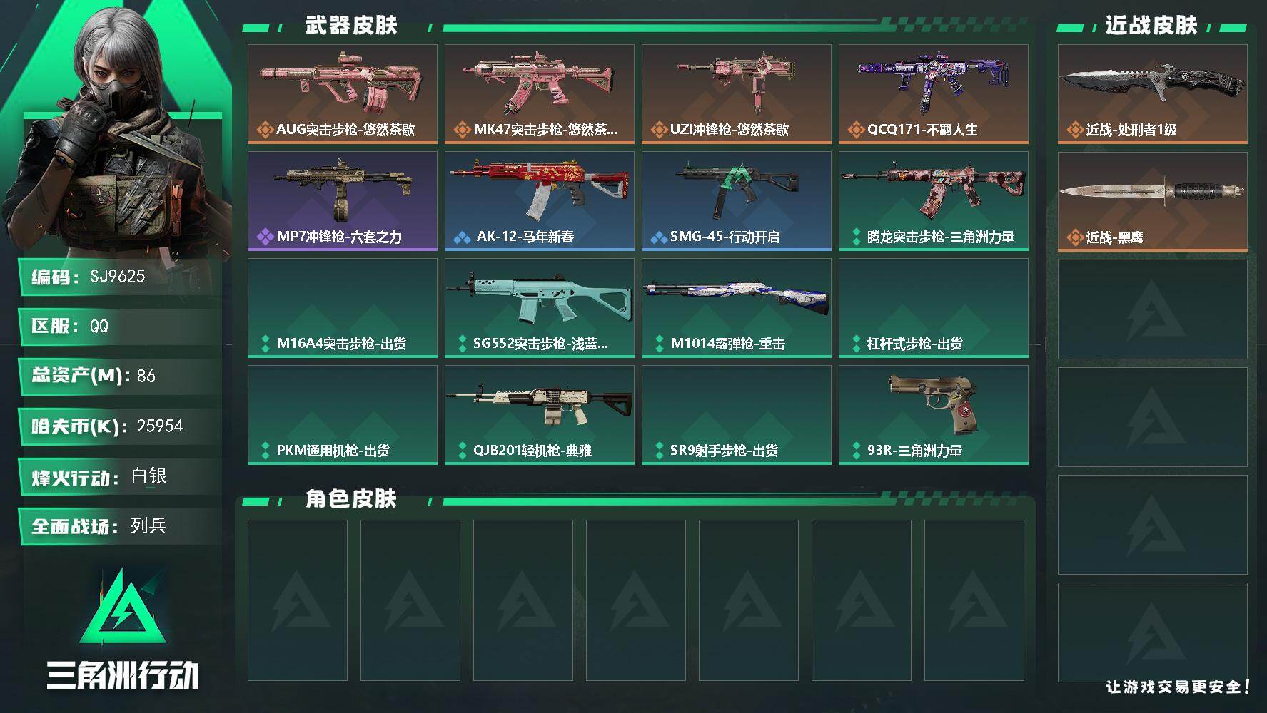 三角洲行动账号QQ【SJ9625】总资产(M)：86M/哈夫币(K)：25954K/哈夫币(K)：25954K/传说枪皮数：4/全面战场等级：19_段位：列兵/烽火地带等级：60_段位：白银/近战-处刑者1级/近战-