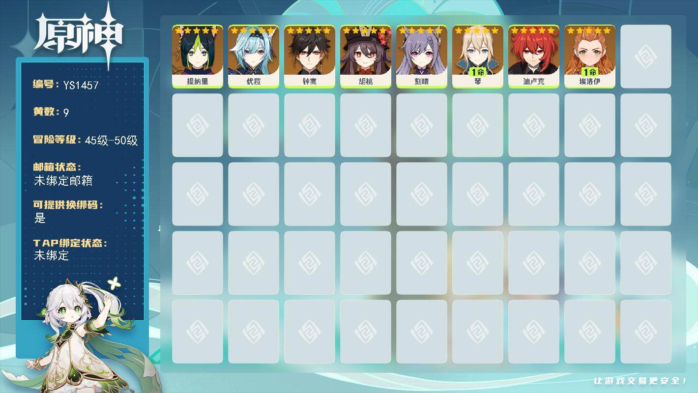 原神账号官服 天空岛【YS1457】50级/9黄/女主/8个五星角色/0命胡桃/0命钟离/0命刻晴/0命优菈/0命迪卢克/1命琴/0命埃洛伊/0命提纳里