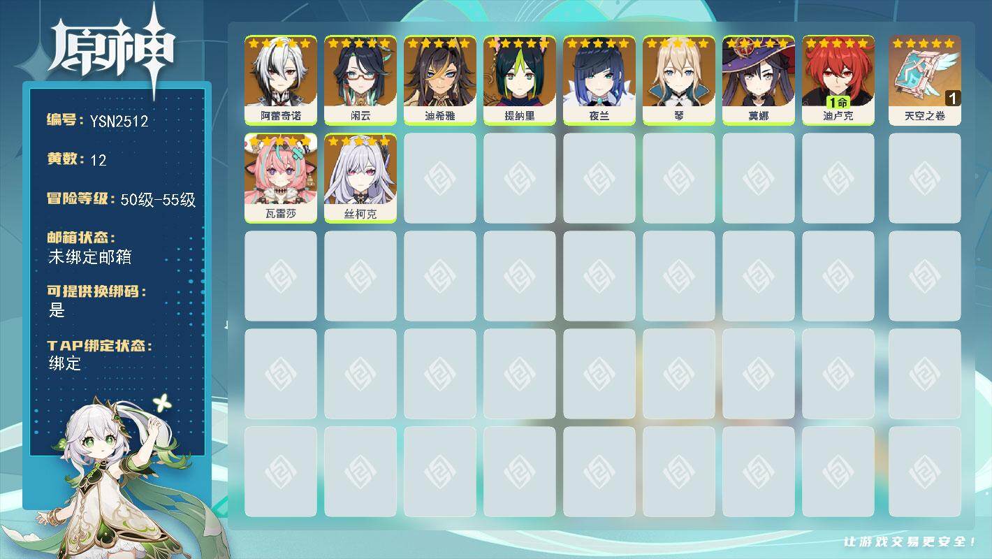 原神账号官服 天空岛【YSN2512】55级/12黄/女主/10个五星角色/1个五星武器/0命阿蕾奇诺/0命丝柯克/0命瓦雷莎/0命闲云/0命莫娜/1命迪卢克/0命夜兰/0命琴/0命提纳里/0命迪希雅/精1天空之卷