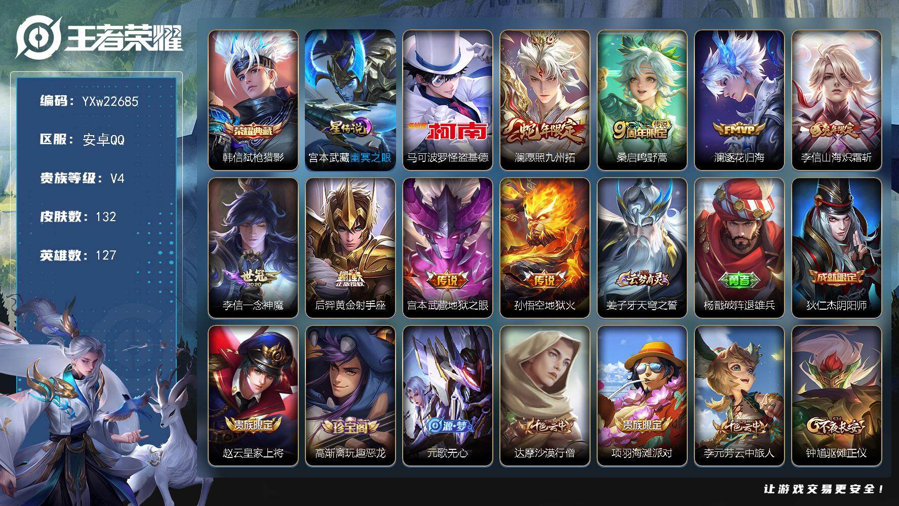 王者荣耀账号安卓QQ【精品推荐·怪盗基德·弑枪猎影·幽冥之眼·愿照九州拓·黛西宝灵宝·山海炽霜斩·逐花归海·一念神魔·无
