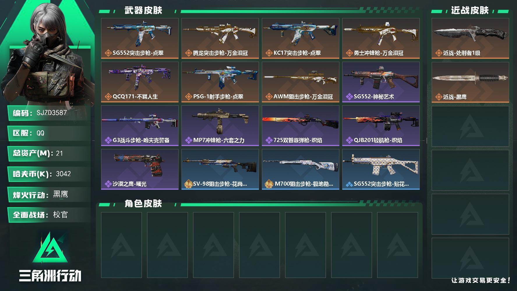 三角洲行动账号QQ【SJZD3587】总资产(M)：21M/哈夫币(K)：3042K/哈夫币(K)：3042K/传说枪皮数：7/全面战场等级：37_段位：校官/烽火地带等级：60_段位：黑鹰/近战-处刑者1级/近战-