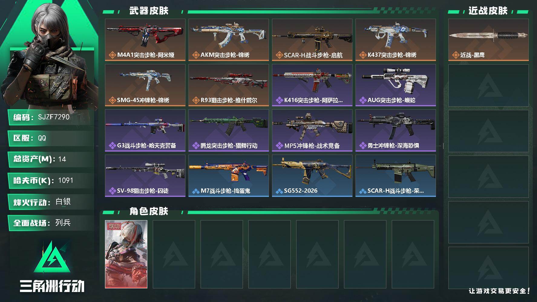 三角洲行动账号QQ【SJZF7290】总资产(M)：14M/哈夫币(K)：1091K/哈夫币(K)：1091K/传说枪皮数：6/全面战场等级：14_段位：列兵/烽火地带等级：43_段位：白银/骇爪-维什戴尔/近战-黑