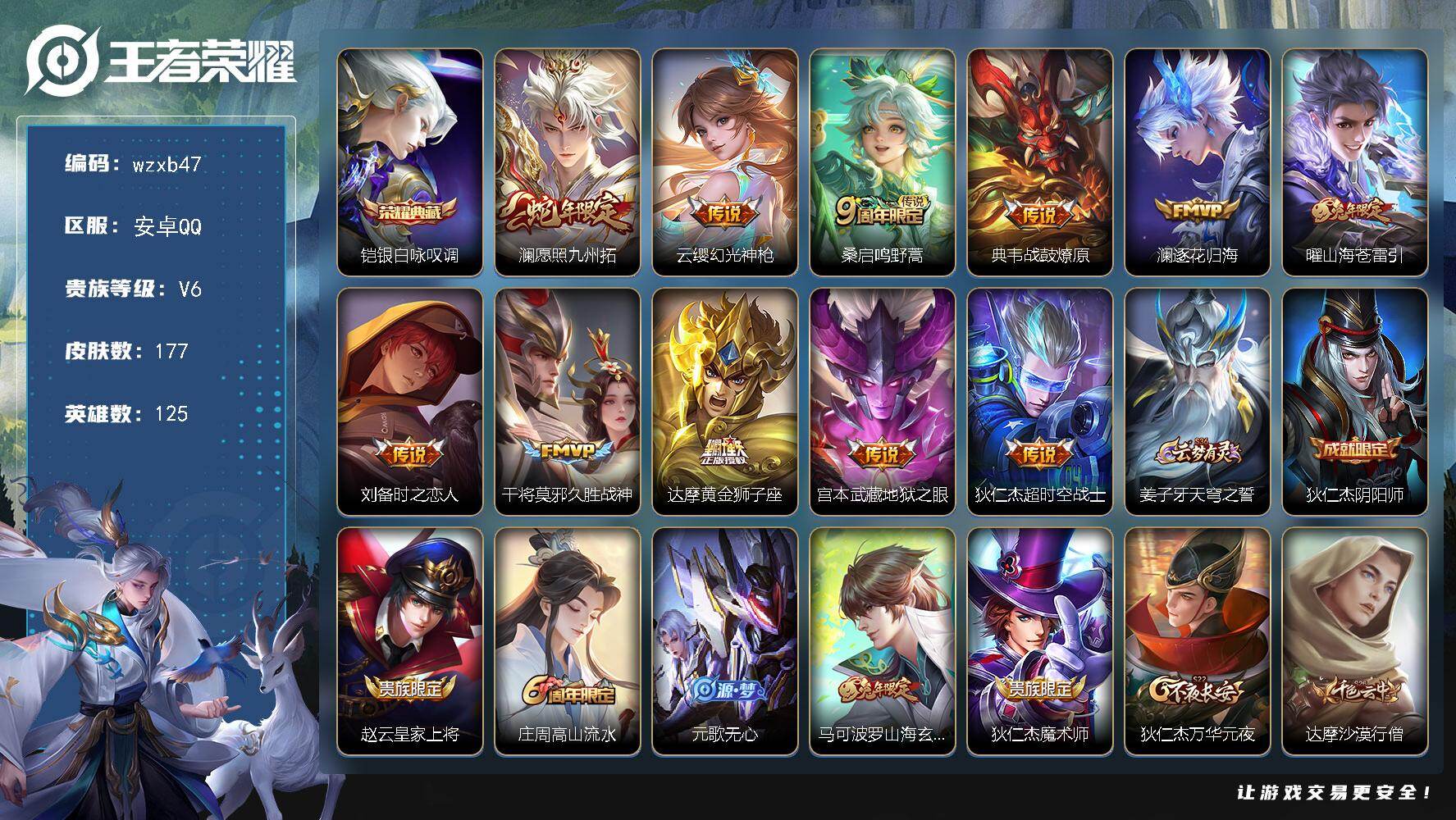王者荣耀账号安卓QQ125英雄-177皮肤-【wzxb47】贵族等级6/荣耀典藏数量1/传说皮肤数量11/史诗皮肤数量46/皮肤数量177/英雄数量125/段位最强王者/铠-银白咏叹调/澜-愿照·九州拓/云缨-幻光神枪/