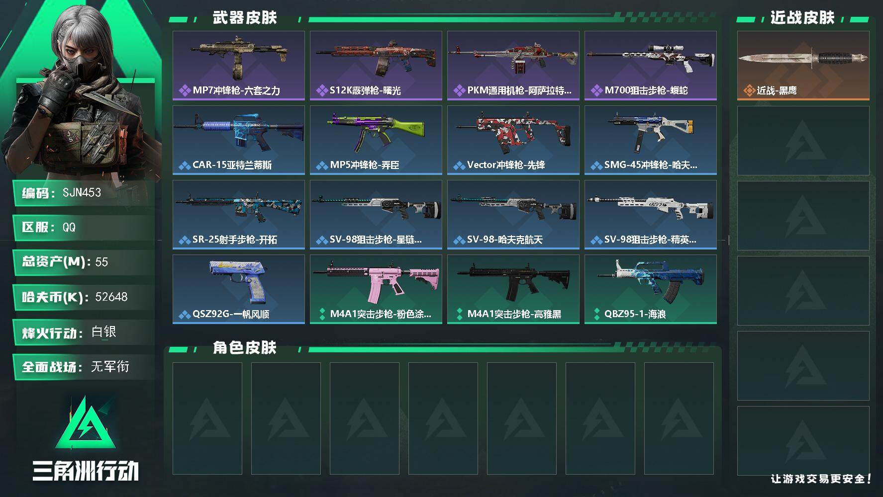 三角洲行动账号QQ【SJN453】总资产(M)：55M/哈夫币(K)：52648K/哈夫币(K)：52648K/全面战场等级：1_段位：无段位/烽火地带等级：34_段位：白银/近战-黑鹰/MP7冲锋枪-六套之力/S1